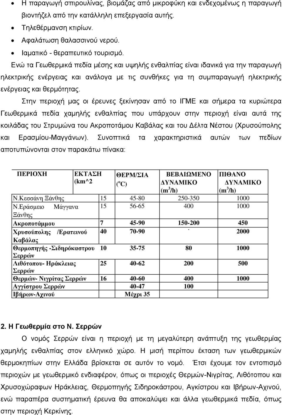 Δλώ ηα Γεσζεξκηθά πεδία κέζεο θαη πςειήο ελζαιπίαο είλαη ηδαληθά γηα ηελ παξαγσγή ειεθηξηθήο ελέξγεηαο θαη αλάινγα κε ηηο ζπλζήθεο γηα ηε ζπκπαξαγσγή ειεθηξηθήο ελέξγεηαο θαη ζεξκόηεηαο.