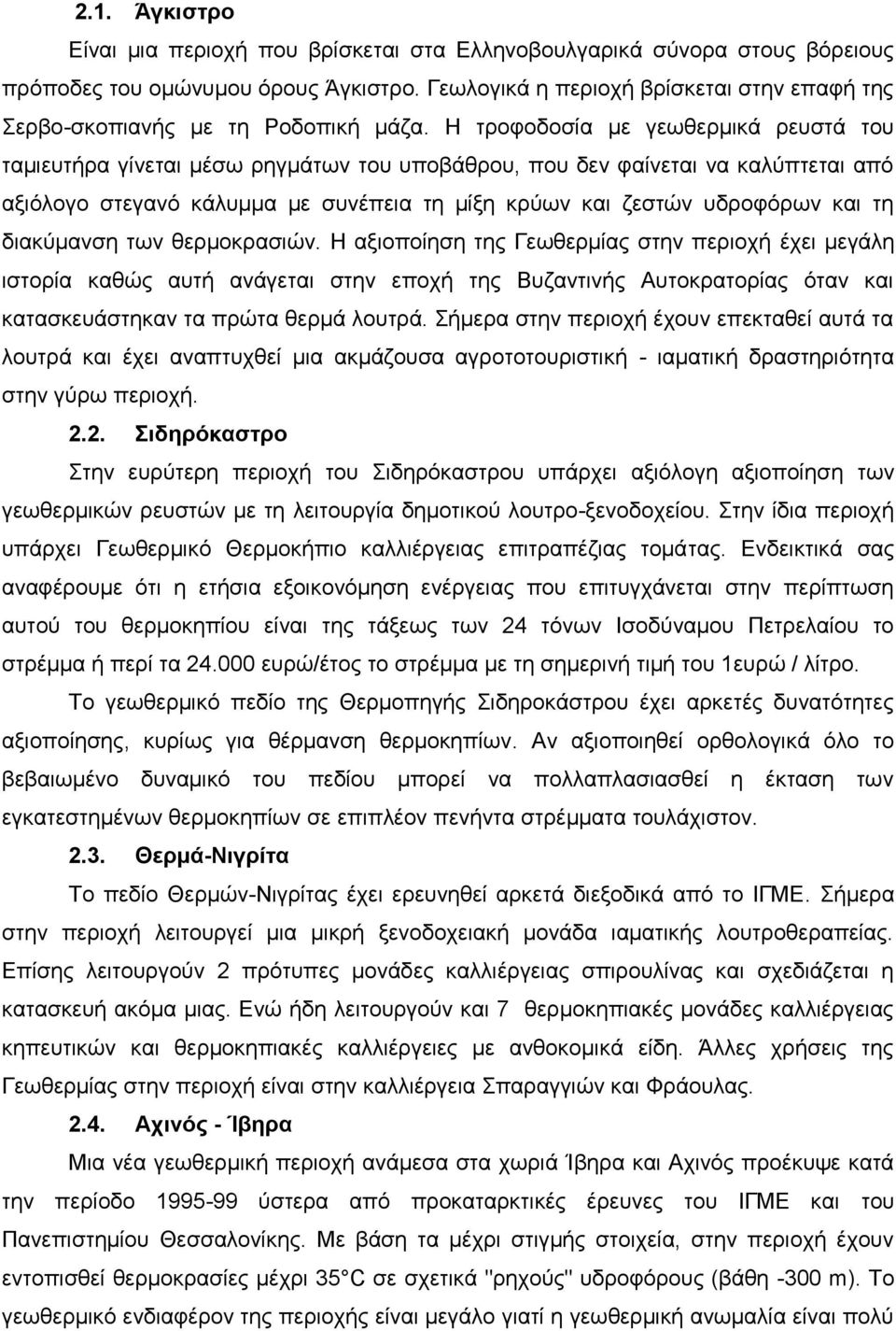 Ζ ηξνθνδνζία κε γεσζεξκηθά ξεπζηά ηνπ ηακηεπηήξα γίλεηαη κέζσ ξεγκάησλ ηνπ ππνβάζξνπ, πνπ δελ θαίλεηαη λα θαιύπηεηαη από αμηόινγν ζηεγαλό θάιπκκα κε ζπλέπεηα ηε κίμε θξύσλ θαη δεζηώλ πδξνθόξσλ θαη ηε