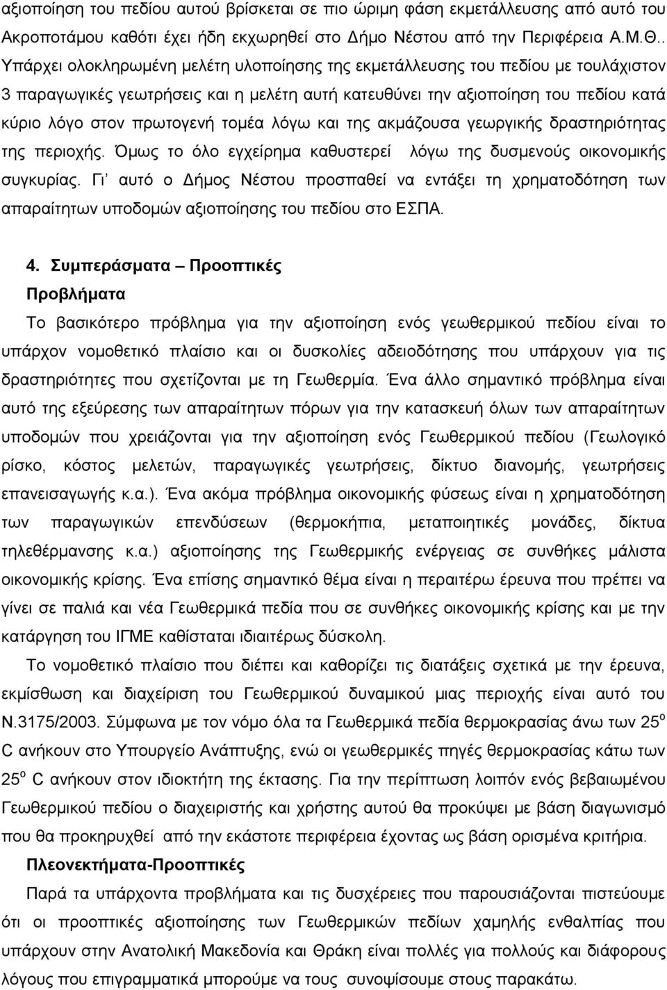 ηνκέα ιόγσ θαη ηεο αθκάδνπζα γεσξγηθήο δξαζηεξηόηεηαο ηεο πεξηνρήο. Όκσο ην όιν εγρείξεκα θαζπζηεξεί ιόγσ ηεο δπζκελνύο νηθνλνκηθήο ζπγθπξίαο.