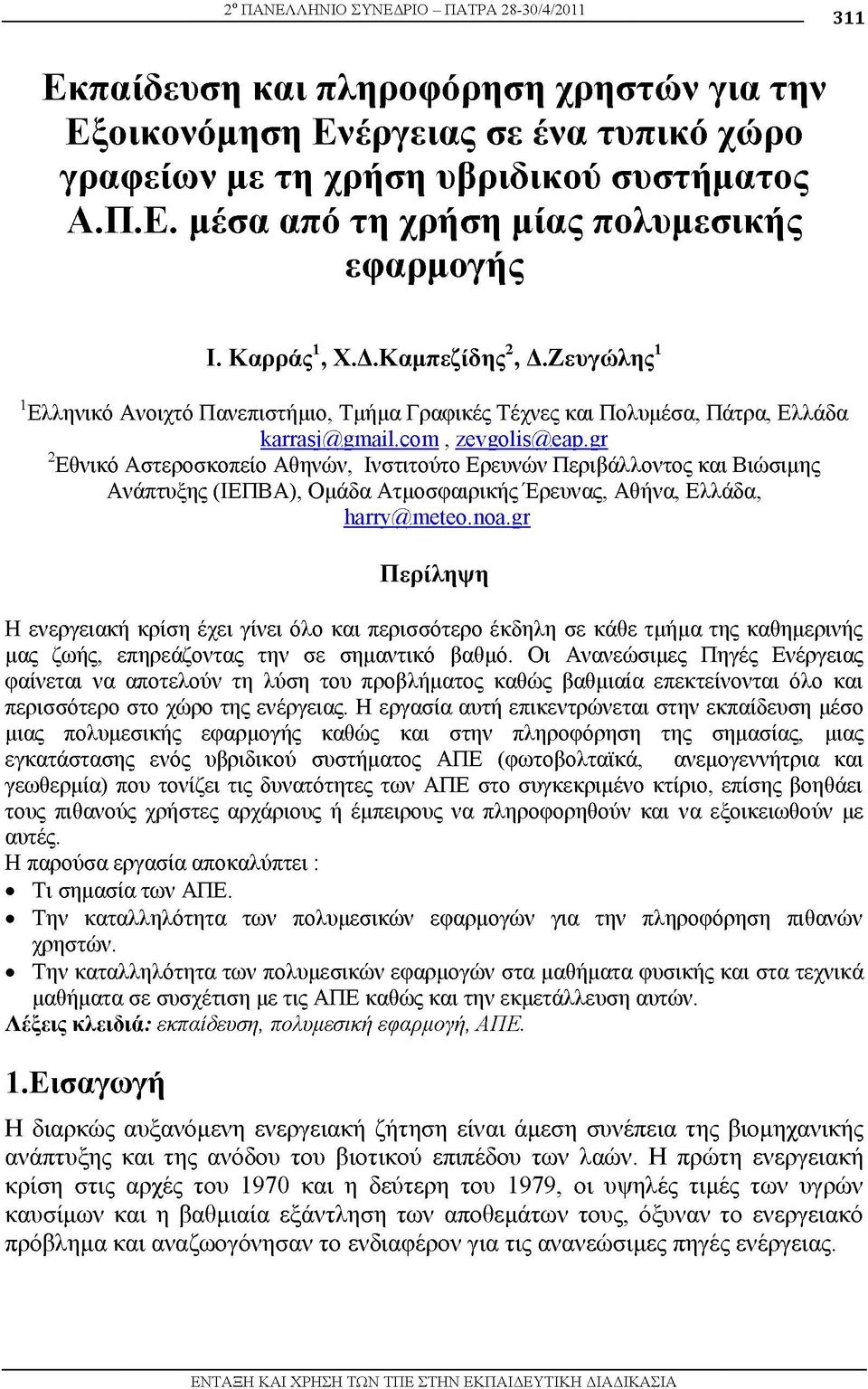 gr 2Εθνικό Αστεροσκοπείο Αθηνών, Ινστιτούτο Ερευνών Περιβάλλοντος και Βιώσιμης Ανάπτυξης (ΙΕΠΒΑ), Ομάδα Ατμοσφαιρικής Έρευνας, Αθήνα, Ελλάδα, harry@meteo. noa.