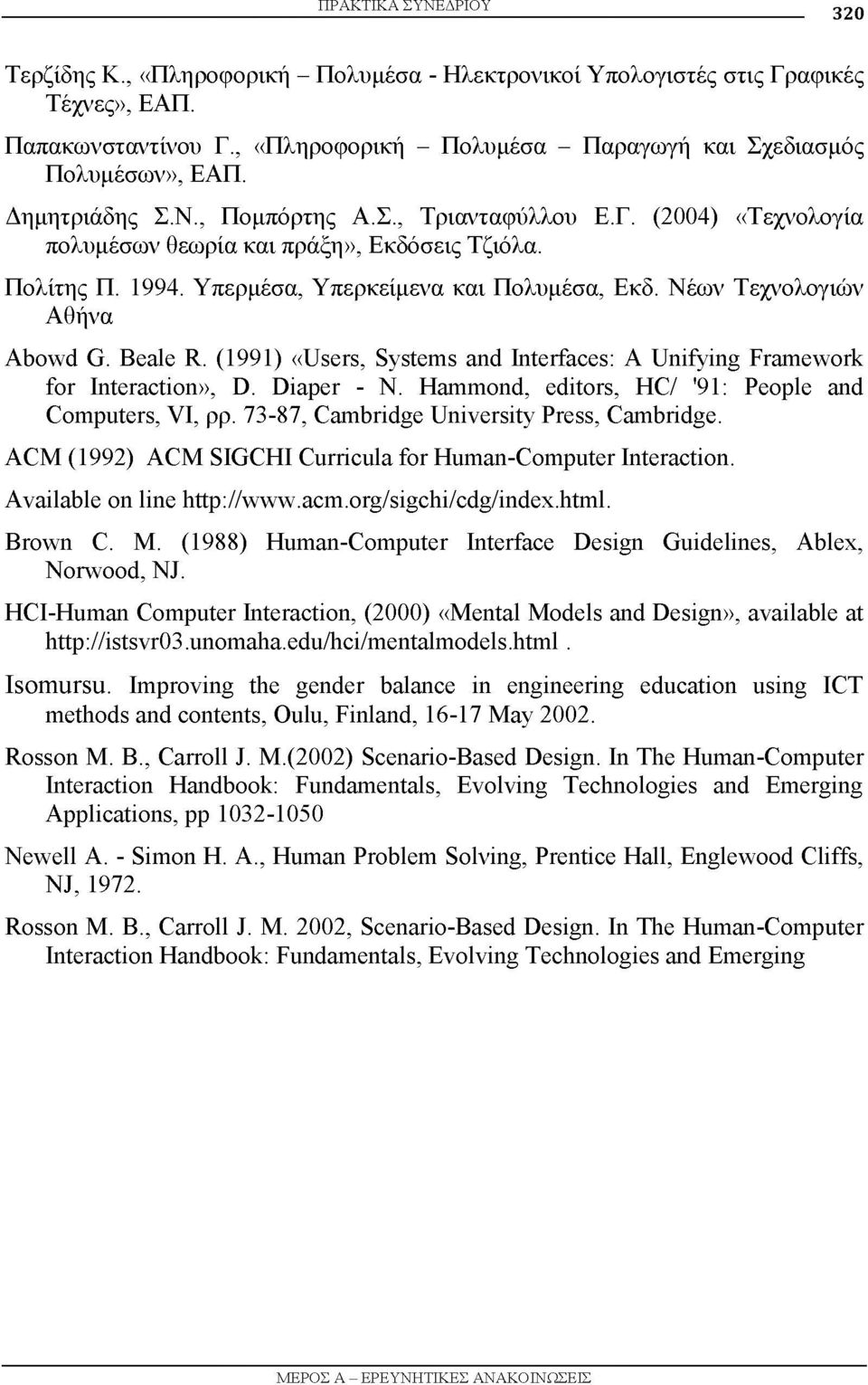 1994. Υπερμέσα, Υπερκείμενα και Πολυμέσα, Εκδ. Νέων Τεχνολογιών Αθήνα Abowd G. Beale R. (1991) «Users, Systems and Interfaces: Α Unifying Framework for Interaction», D. Diaper - Ν.