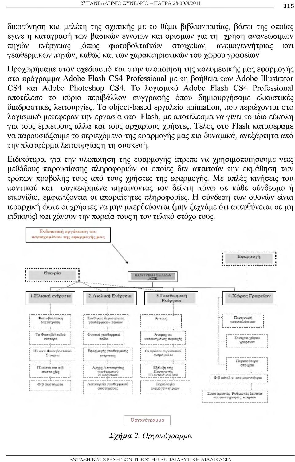 εφαρμογής στ πρόγραμμα Adobe Flash CS4 Professional με τη βοήθεια των Adobe Illustrator CS4 και Adobe Photoshop CS4.