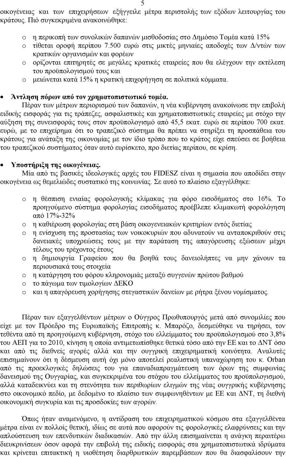 500 ευρώ στις μικτές μηνιαίες αποδοχές των Δ/ντών των κρατικών οργανισμών και φορέων o ορίζονται επιτηρητές σε μεγάλες κρατικές εταιρείες που θα ελέγχουν την εκτέλεση του προϋπολογισμού τους και o