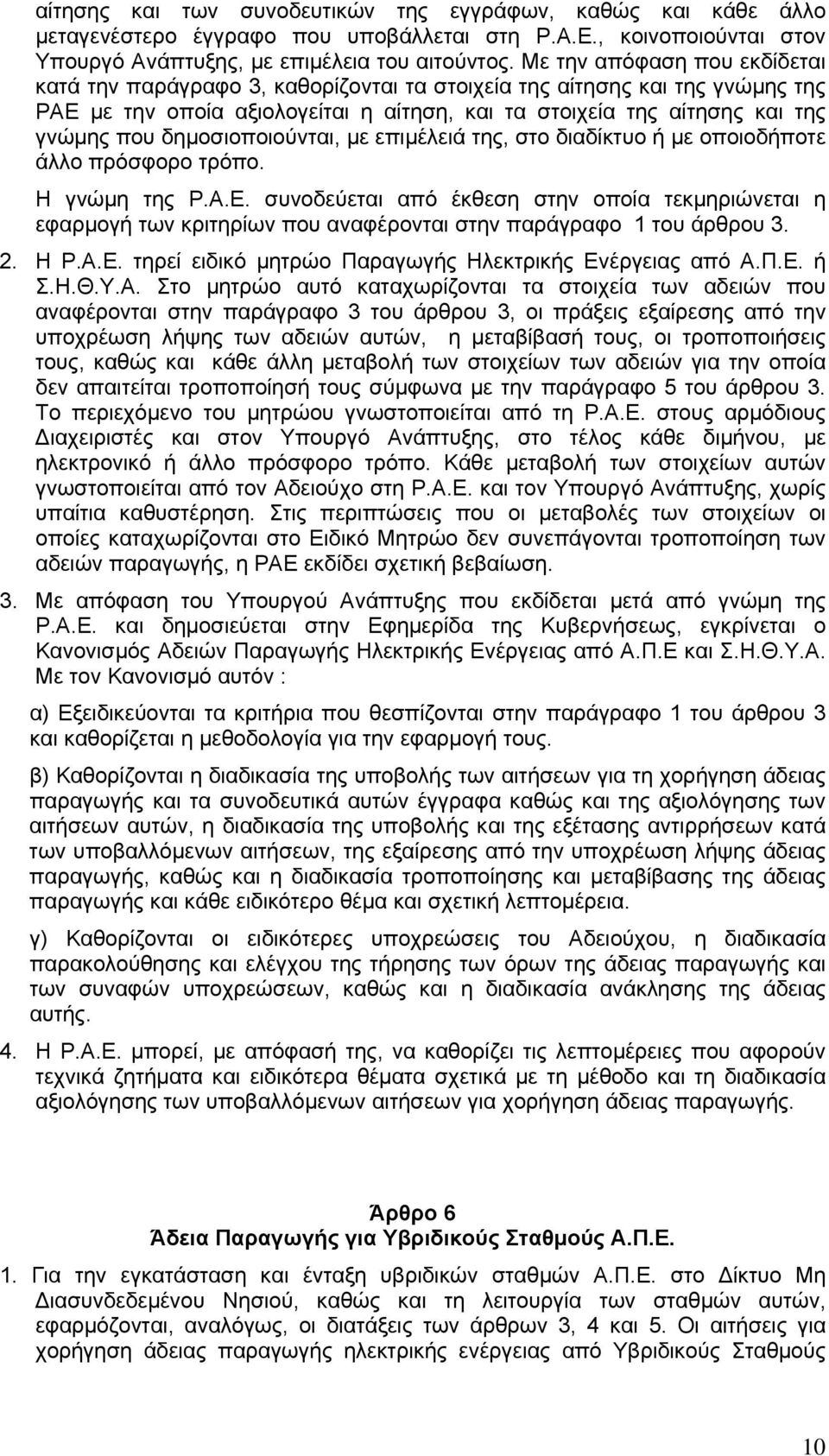 δημοσιοποιούνται, με επιμέλειά της, στο διαδίκτυο ή με οποιοδήποτε άλλο πρόσφορο τρόπο. Η γνώμη της Ρ.Α.Ε.