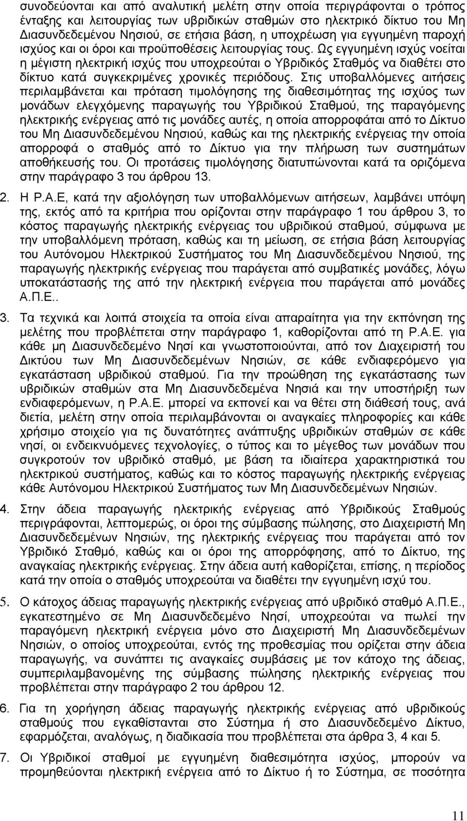 Ως εγγυημένη ισχύς νοείται η μέγιστη ηλεκτρική ισχύς που υποχρεούται ο Υβριδικός Σταθμός να διαθέτει στο δίκτυο κατά συγκεκριμένες χρονικές περιόδους.