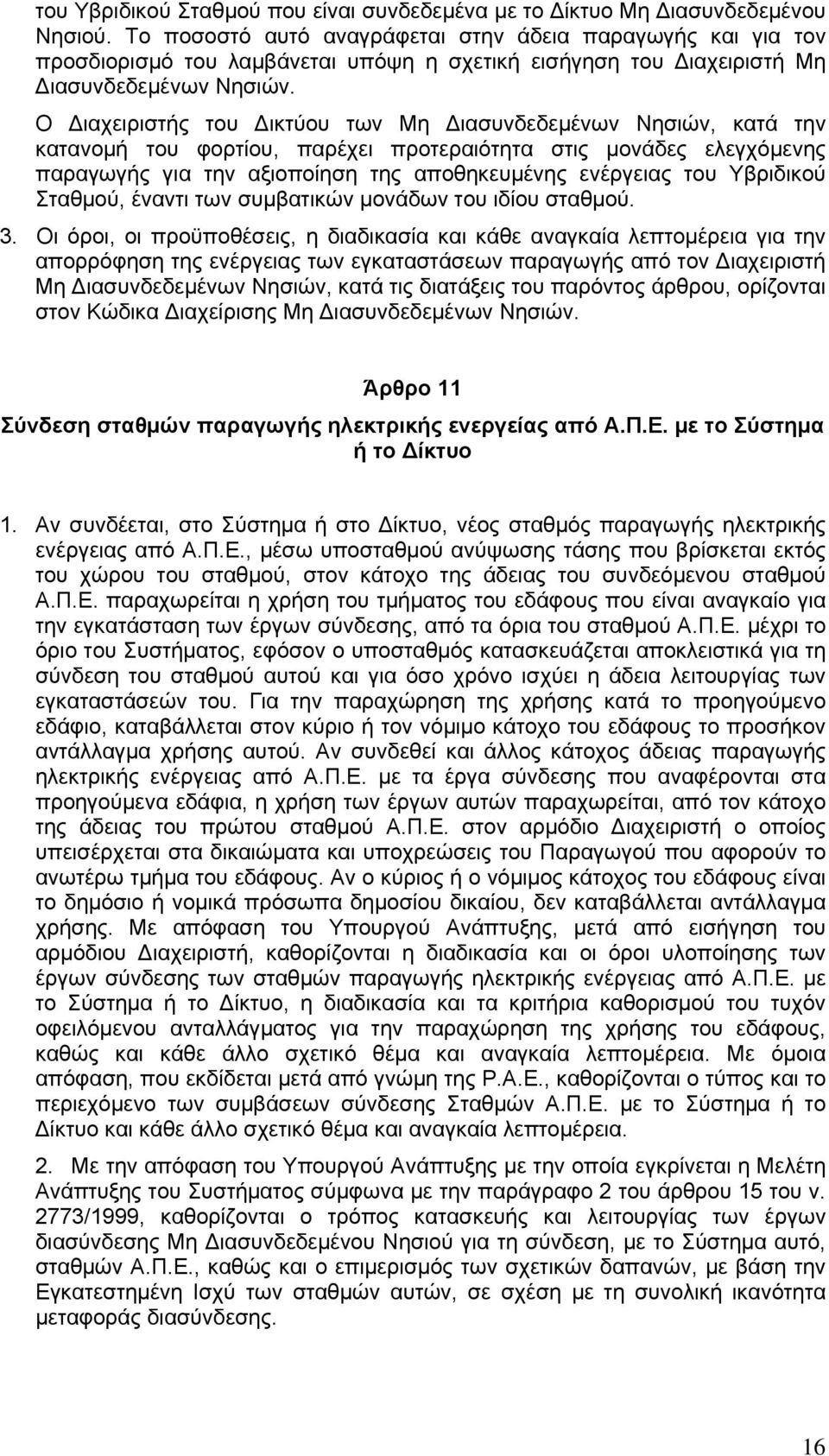 Ο Διαχειριστής του Δικτύου των Μη Διασυνδεδεμένων Νησιών, κατά την κατανομή του φορτίου, παρέχει προτεραιότητα στις μονάδες ελεγχόμενης παραγωγής για την αξιοποίηση της αποθηκευμένης ενέργειας του