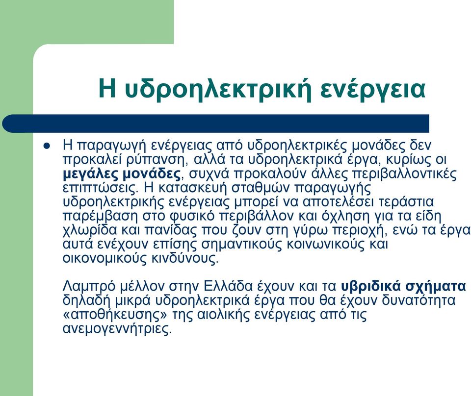 Η θαηαζθεπή ζηαζκώλ παξαγσγήο πδξνειεθηξηθήο ελέξγεηαο κπνξεί λα απνηειέζεη ηεξάζηηα παξέκβαζε ζην θπζηθό πεξηβάιινλ θαη όριεζε γηα ηα είδε ρισξίδα θαη παλίδαο