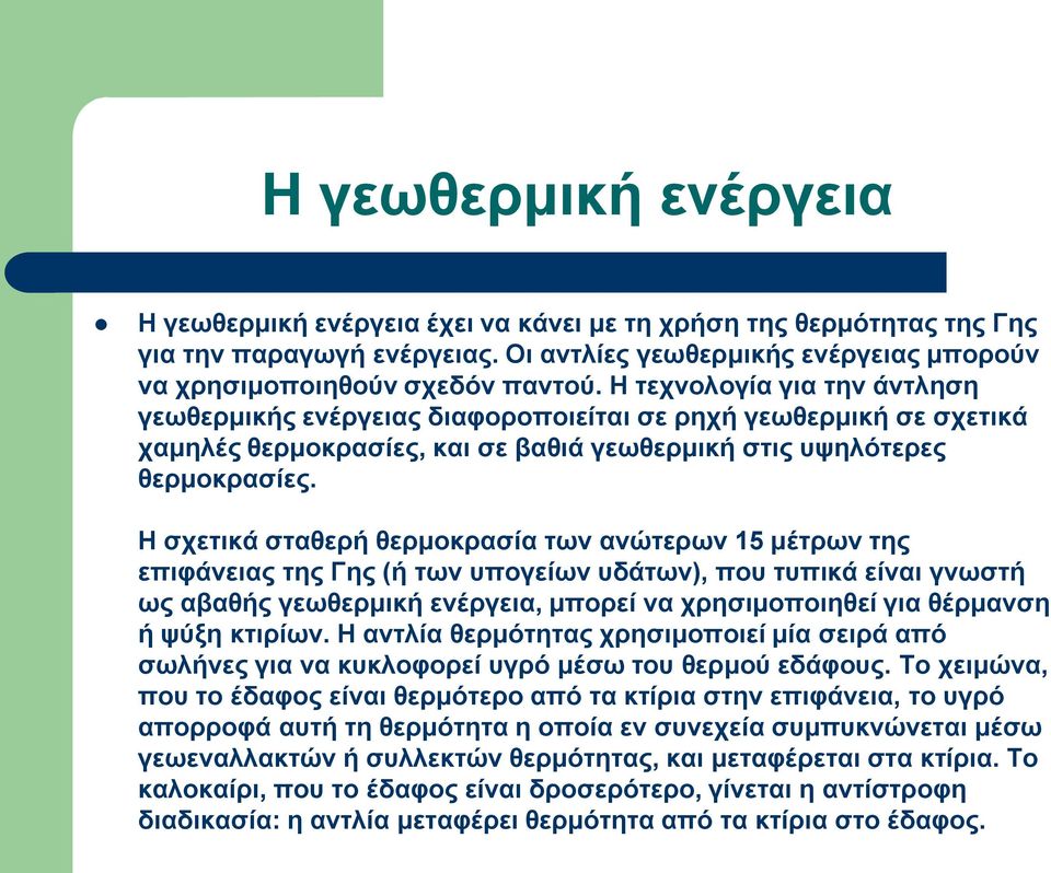 Η ζρεηηθά ζηαζεξή ζεξκνθξαζία ησλ αλώηεξσλ 15 κέηξσλ ηεο επηθάλεηαο ηεο Γεο (ή ησλ ππνγείσλ πδάησλ), πνπ ηππηθά είλαη γλσζηή σο αβαζήο γεσζεξκηθή ελέξγεηα, κπνξεί λα ρξεζηκνπνηεζεί γηα ζέξκαλζε ή