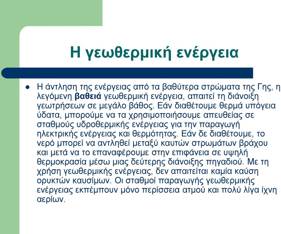 Δάλ δε δηαζέηνπκε, ην λεξό κπνξεί λα αληιεζεί κεηαμύ θαπηώλ ζηξσκάησλ βξάρνπ θαη κεηά λα ην επαλαθέξνπκε ζηελ επηθάλεηα ζε πςειή ζεξκνθξαζία κέζσ κηαο δεύηεξεο δηάλνημεο