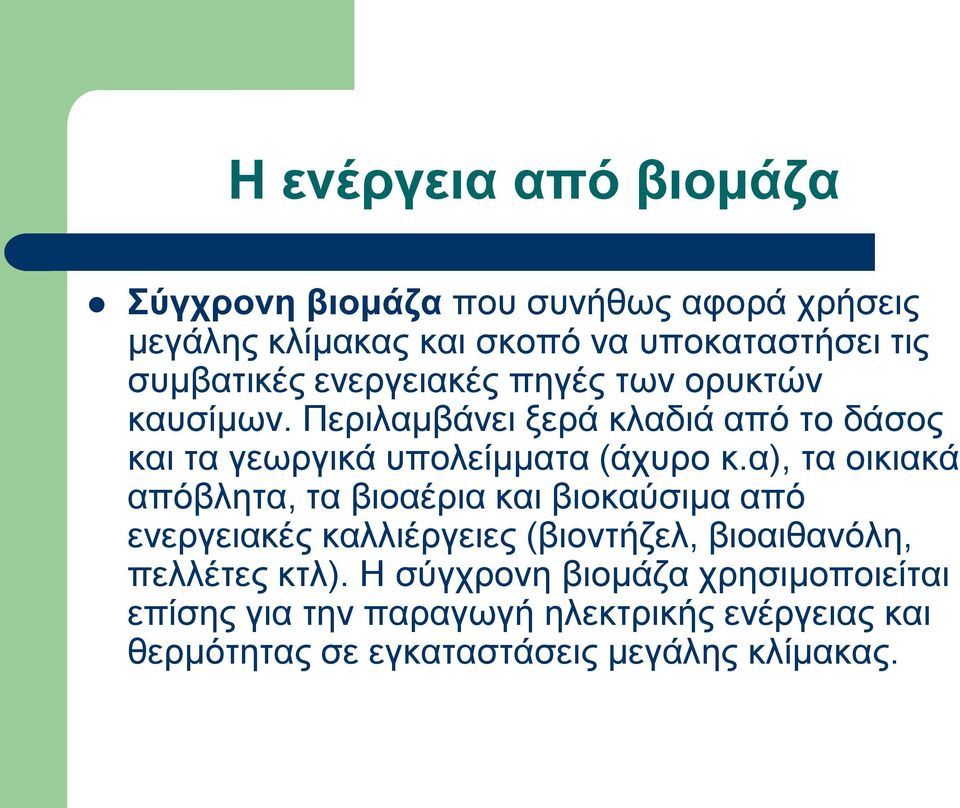 Πεξηιακβάλεη μεξά θιαδηά από ην δάζνο θαη ηα γεσξγηθά ππνιείκκαηα (άρπξν θ.