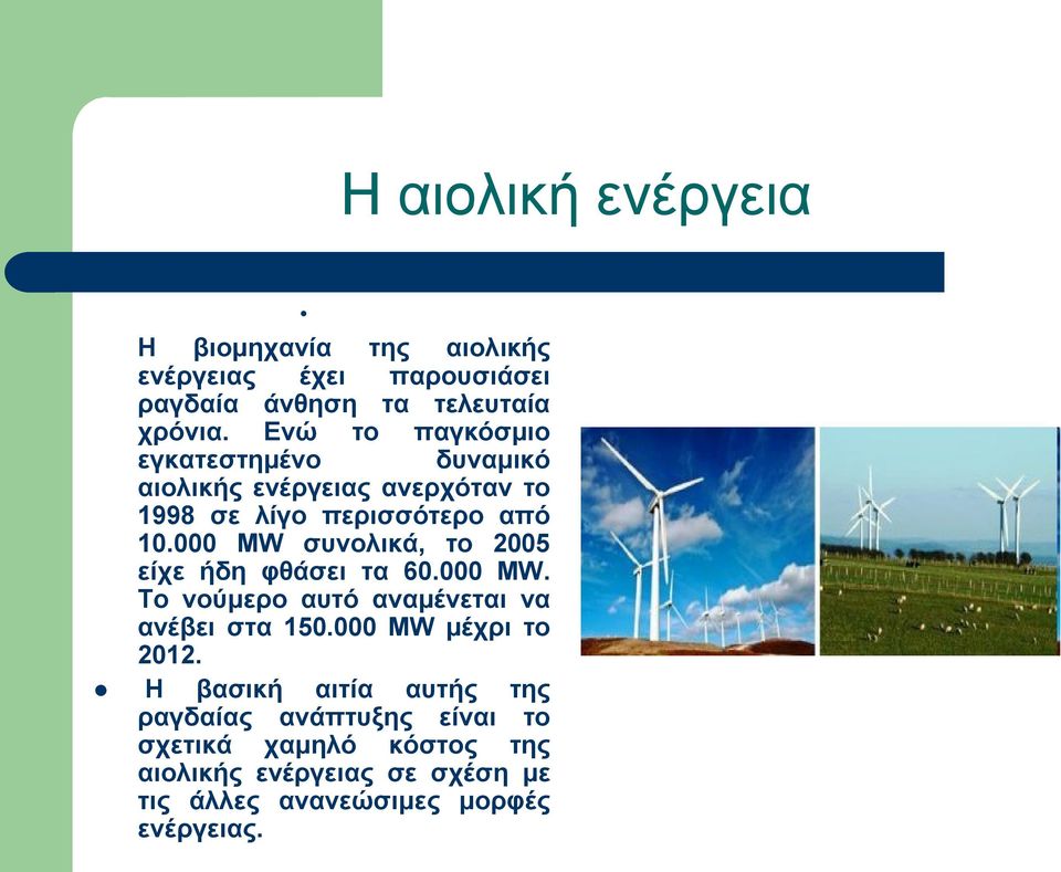 000 MW ζπλνιηθά, ην 2005 είρε ήδε θζάζεη ηα 60.000 MW. Τν λνύκεξν απηό αλακέλεηαη λα αλέβεη ζηα 150.000 MW κέρξη ην 2012.