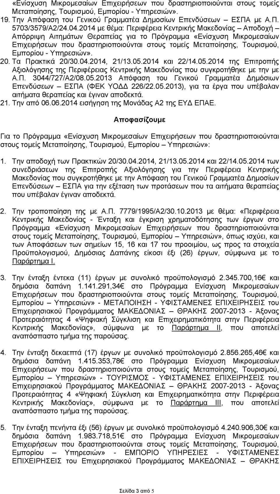 Εμπορίου - Υπηρεσιών». 20. Τα Πρακτικά 20/30.04.2014, 21/13.05.2014 και 22/14.05.2014 της Επιτροπής Αξιολόγησης της Περιφέρειας Κεντρικής Μακεδονίας που συγκροτήθηκε με την με Α.Π. 3044/727/Α2/08.05.2013 Απόφαση του Γενικού Γραμματέα Δημόσιων Επενδύσεων ΕΣΠΑ (ΦΕΚ ΥΟΔΔ 226/22.