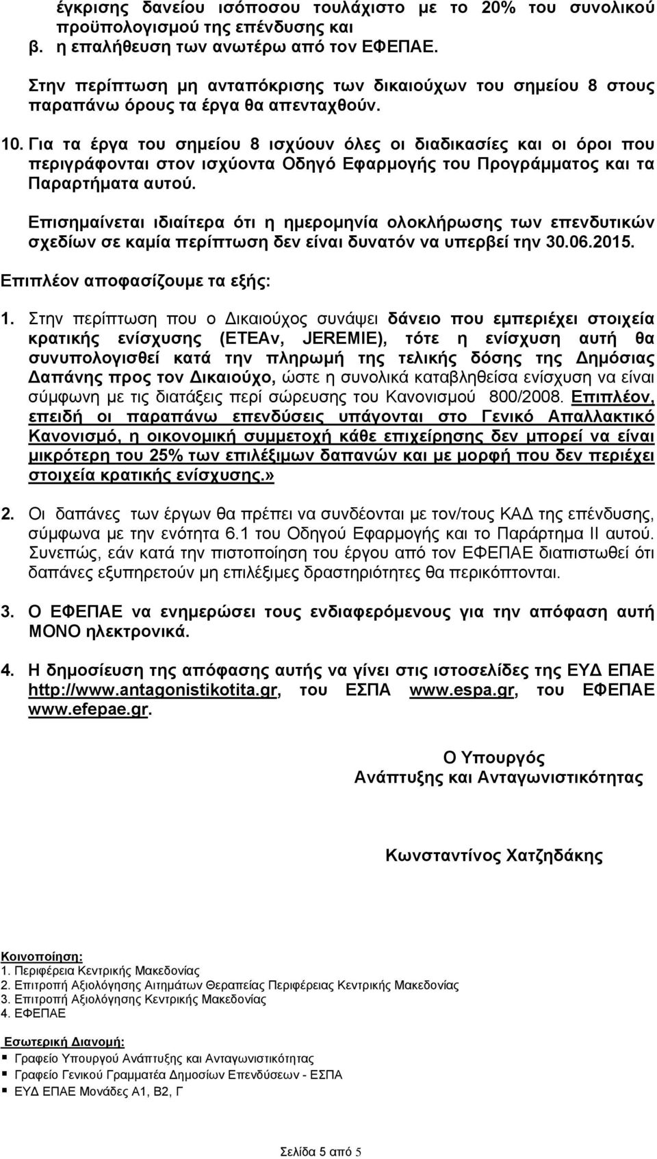 Για τα έργα του σημείου 8 ισχύουν όλες οι διαδικασίες και οι όροι που περιγράφονται στον ισχύοντα Οδηγό Εφαρμογής του Προγράμματος και τα Παραρτήματα αυτού.