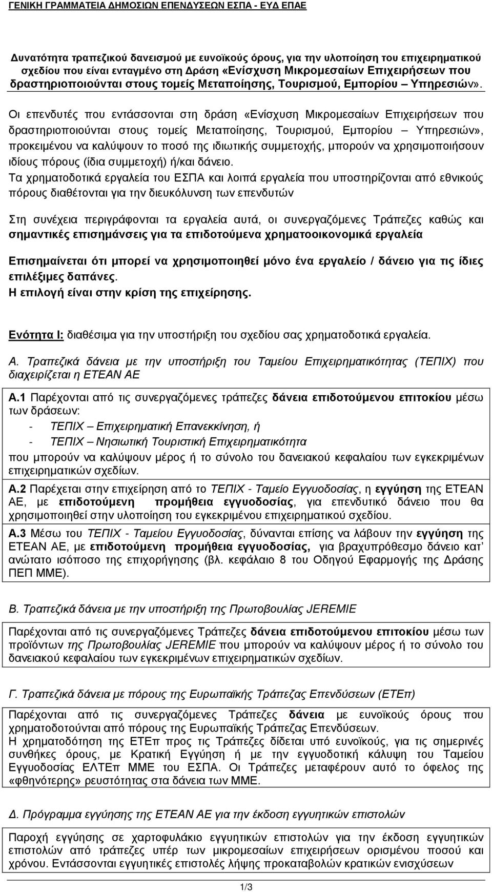 Οι επενδυτές που εντάσσονται στη δράση «Ενίσχυση Μικρομεσαίων Επιχειρήσεων που δραστηριοποιούνται στους τομείς Μεταποίησης, Τουρισμού, Εμπορίου Υπηρεσιών», προκειμένου να καλύψουν το ποσό της