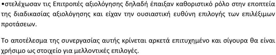 επιλογής των επιλέξιμων προτάσεων.