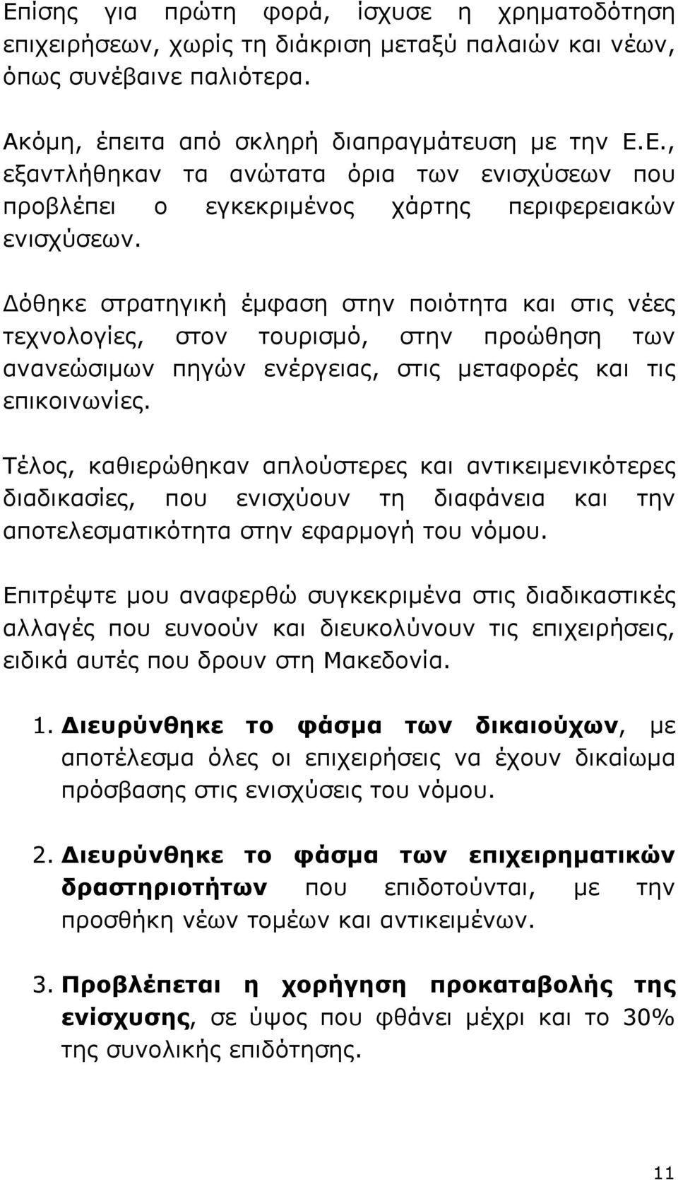 Τέλος, καθιερώθηκαν απλούστερες και αντικειµενικότερες διαδικασίες, που ενισχύουν τη διαφάνεια και την αποτελεσµατικότητα στην εφαρµογή του νόµου.