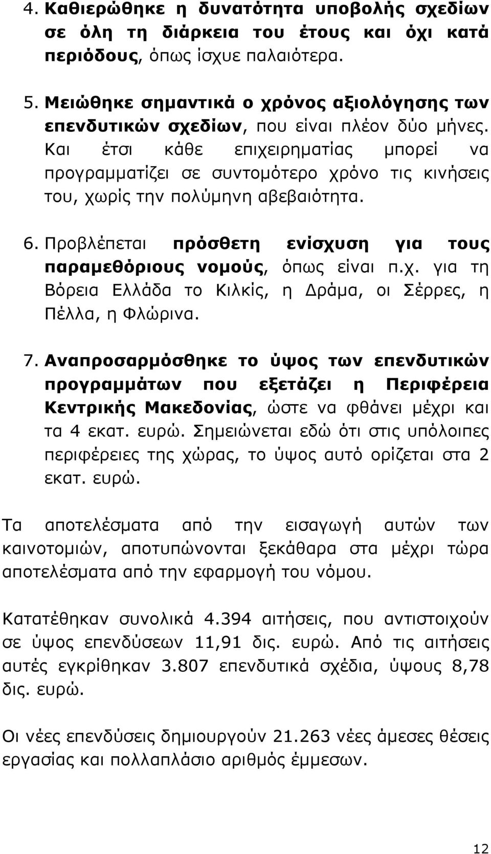 Και έτσι κάθε επιχειρηµατίας µπορεί να προγραµµατίζει σε συντοµότερο χρόνο τις κινήσεις του, χωρίς την πολύµηνη αβεβαιότητα. 6.