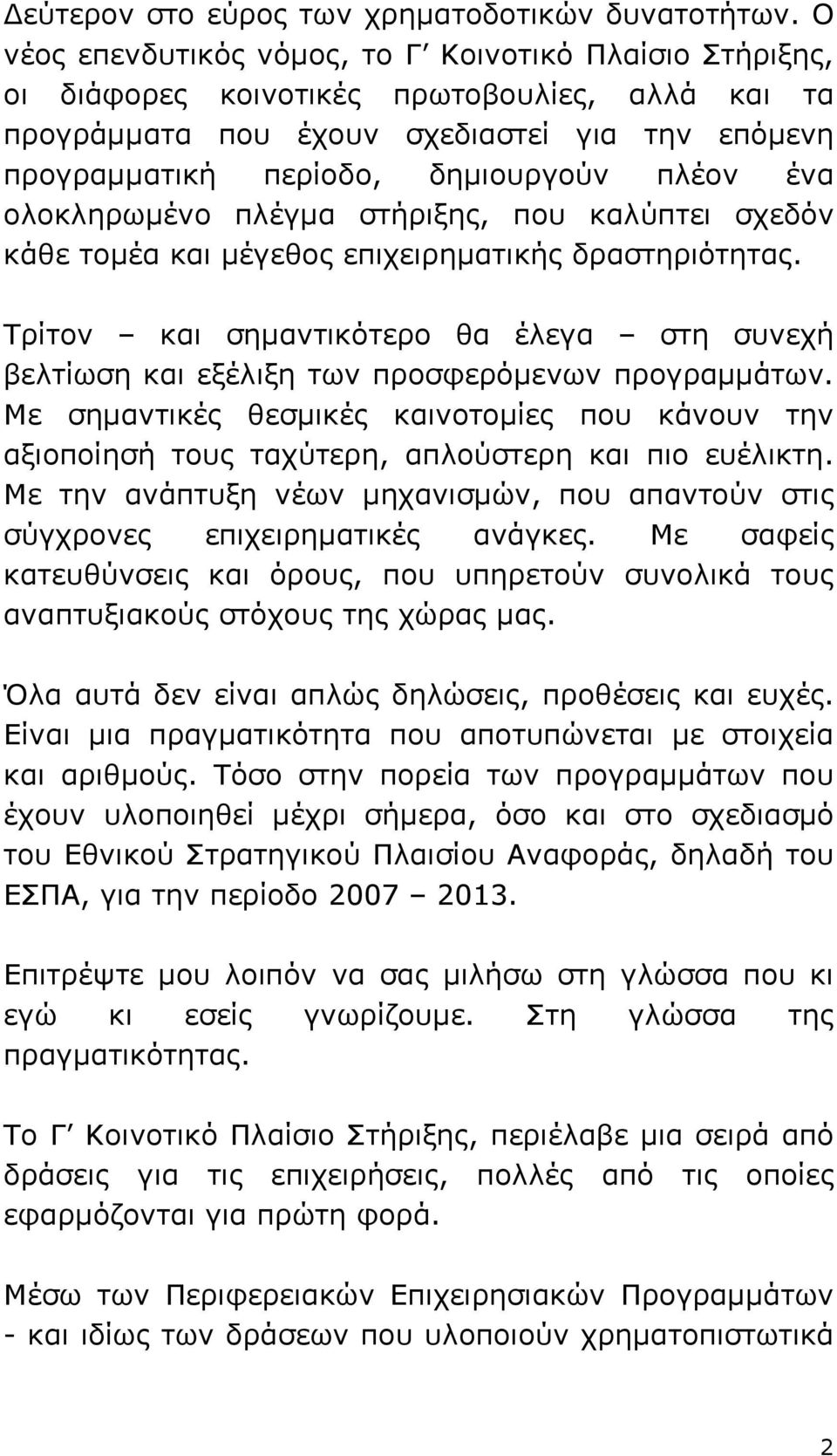 ένα ολοκληρωµένο πλέγµα στήριξης, που καλύπτει σχεδόν κάθε τοµέα και µέγεθος επιχειρηµατικής δραστηριότητας.