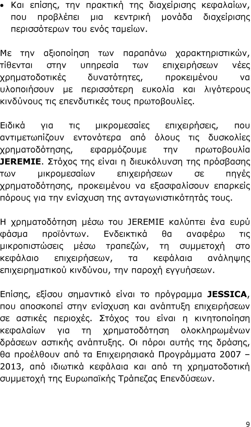 επενδυτικές τους πρωτοβουλίες. Ειδικά για τις µικροµεσαίες επιχειρήσεις, που αντιµετωπίζουν εντονότερα από όλους τις δυσκολίες χρηµατοδότησης, εφαρµόζουµε την πρωτοβουλία JEREMIE.