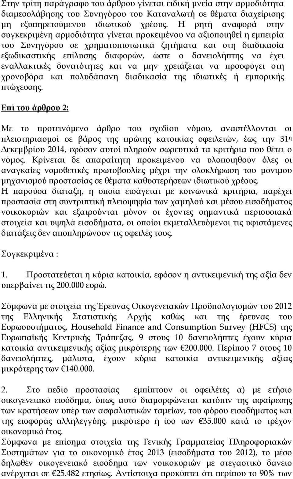 δανειολήπτης να έχει εναλλακτικές δυνατότητες και να μην χρειάζεται να προσφύγει στη χρονοβόρα και πολυδάπανη διαδικασία της ιδιωτικές ή εμπορικής πτώχευσης.