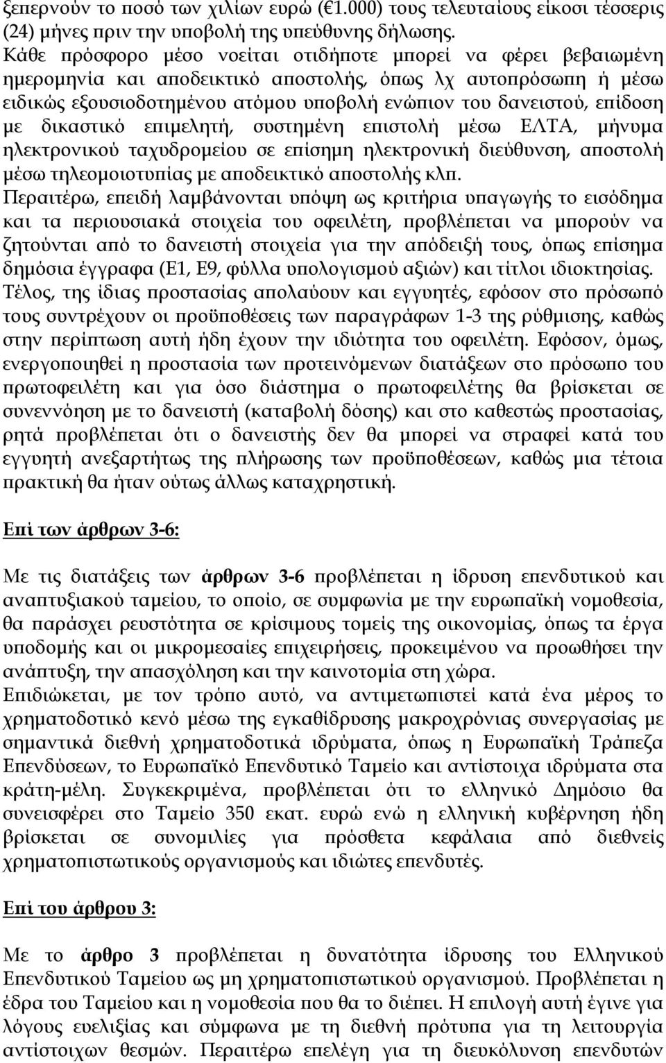 με δικαστικό επιμελητή, συστημένη επιστολή μέσω ΕΛΤΑ, μήνυμα ηλεκτρονικού ταχυδρομείου σε επίσημη ηλεκτρονική διεύθυνση, αποστολή μέσω τηλεομοιοτυπίας με αποδεικτικό αποστολής κλπ.