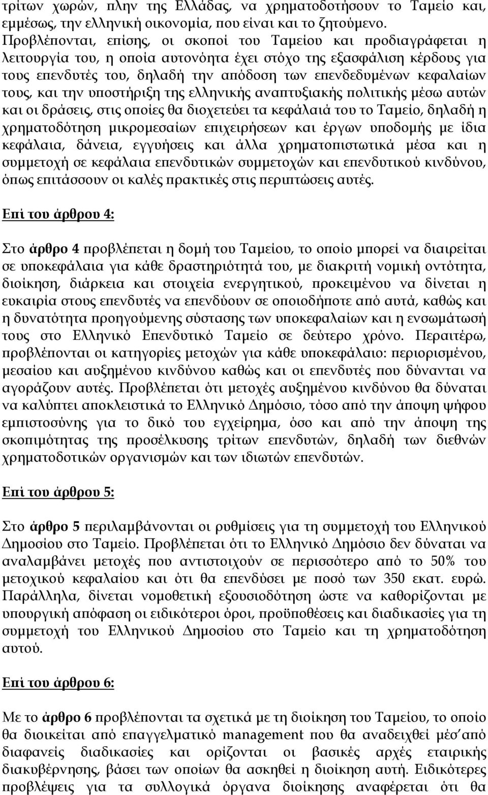 κεφαλαίων τους, και την υποστήριξη της ελληνικής αναπτυξιακής πολιτικής μέσω αυτών και οι δράσεις, στις οποίες θα διοχετεύει τα κεφάλαιά του το Ταμείο, δηλαδή η χρηματοδότηση μικρομεσαίων