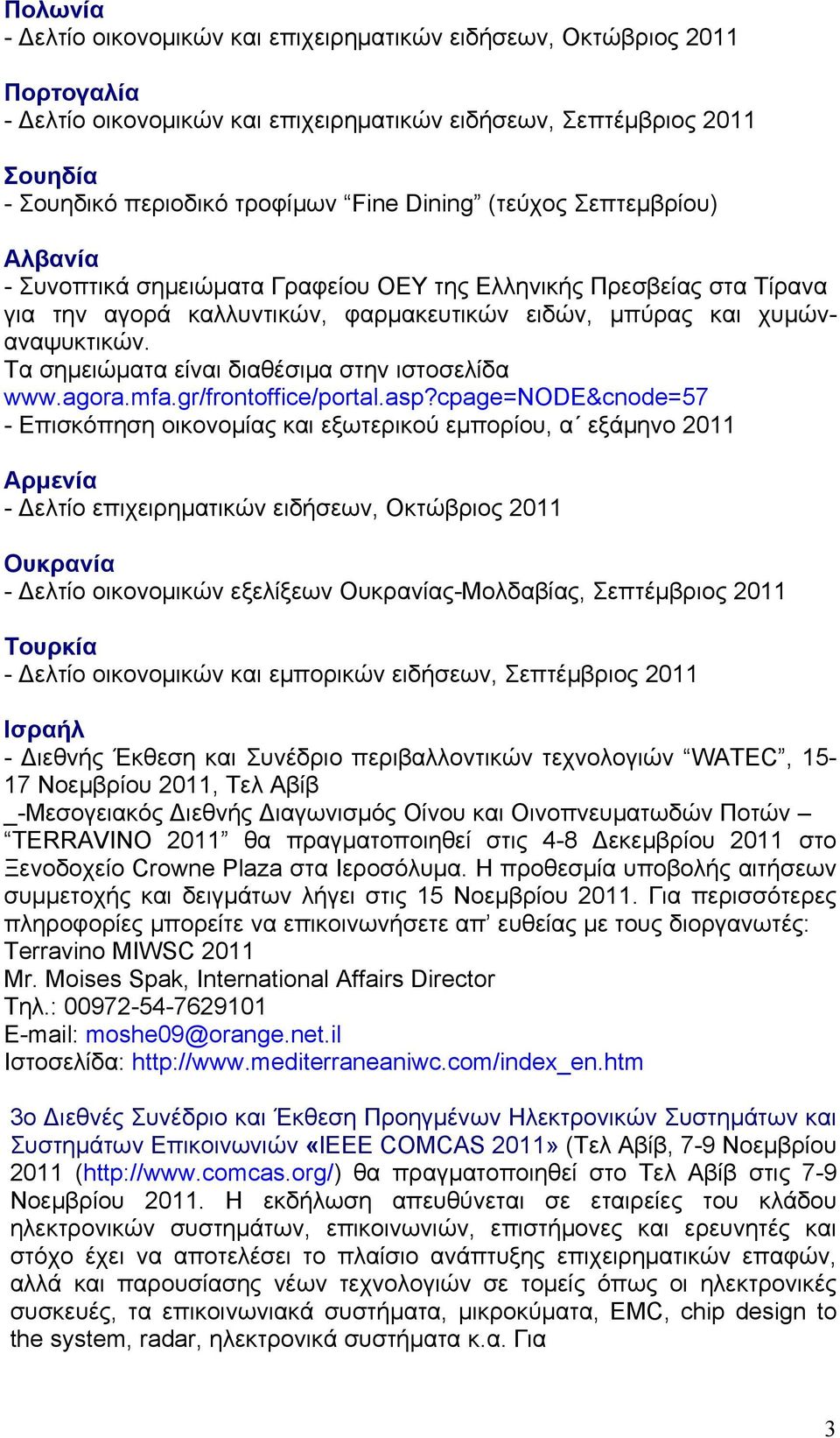 Τα σημειώματα είναι διαθέσιμα στην ιστοσελίδα www.agora.mfa.gr/frontoffice/portal.asp?