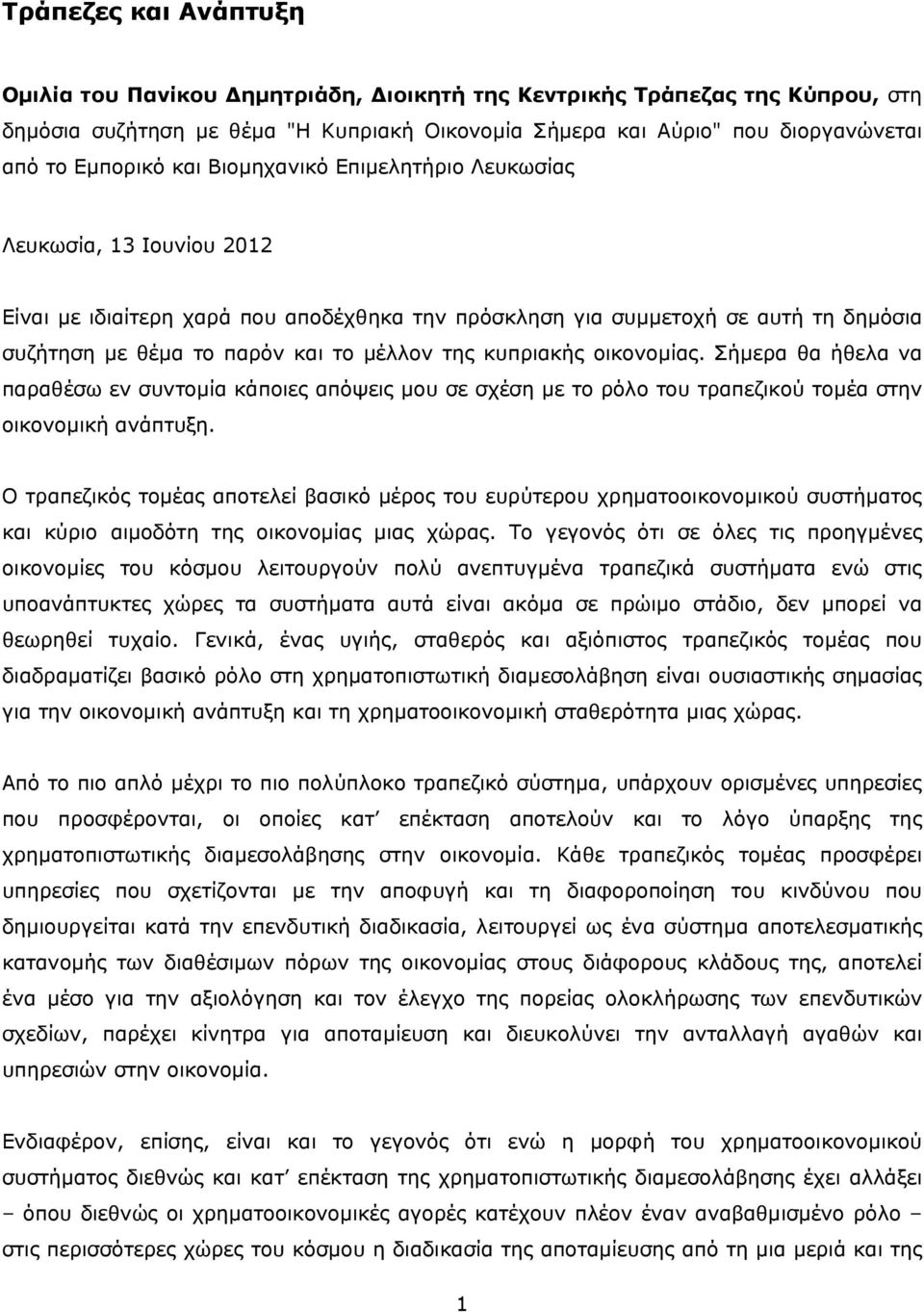 κυπριακής οικονομίας. Σήμερα θα ήθελα να παραθέσω εν συντομία κάποιες απόψεις μου σε σχέση με το ρόλο του τραπεζικού τομέα στην οικονομική ανάπτυξη.