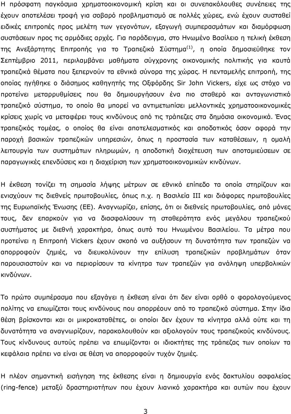 Για παράδειγμα, στο Ηνωμένο Βασίλειο η τελική έκθεση της Ανεξάρτητης Επιτροπής για το Τραπεζικό Σύστημα (1), η οποία δημοσιεύθηκε τον Σεπτέμβριο 2011, περιλαμβάνει μαθήματα σύγχρονης οικονομικής