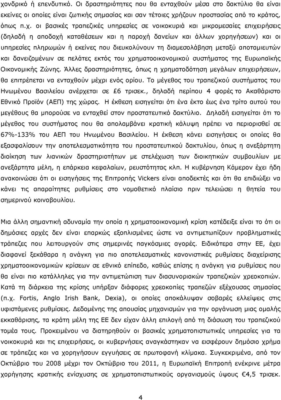 διαμεσολάβηση μεταξύ αποταμιευτών και δανειζομένων σε πελάτες εκτός του χρηματοοικονομικού συστήματος της Ευρωπαϊκής Οικονομικής Ζώνης.