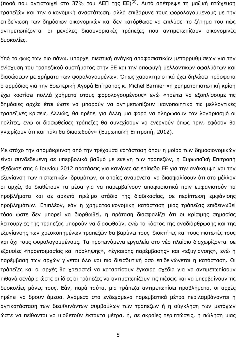 αντιμετωπίζονται οι μεγάλες διασυνοριακές τράπεζες που αντιμετωπίζουν οικονομικές δυσκολίες.