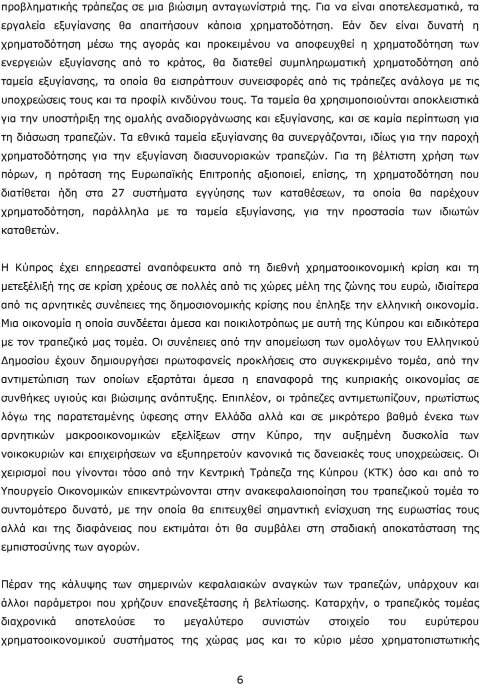 εξυγίανσης, τα οποία θα εισπράττουν συνεισφορές από τις τράπεζες ανάλογα με τις υποχρεώσεις τους και τα προφίλ κινδύνου τους.