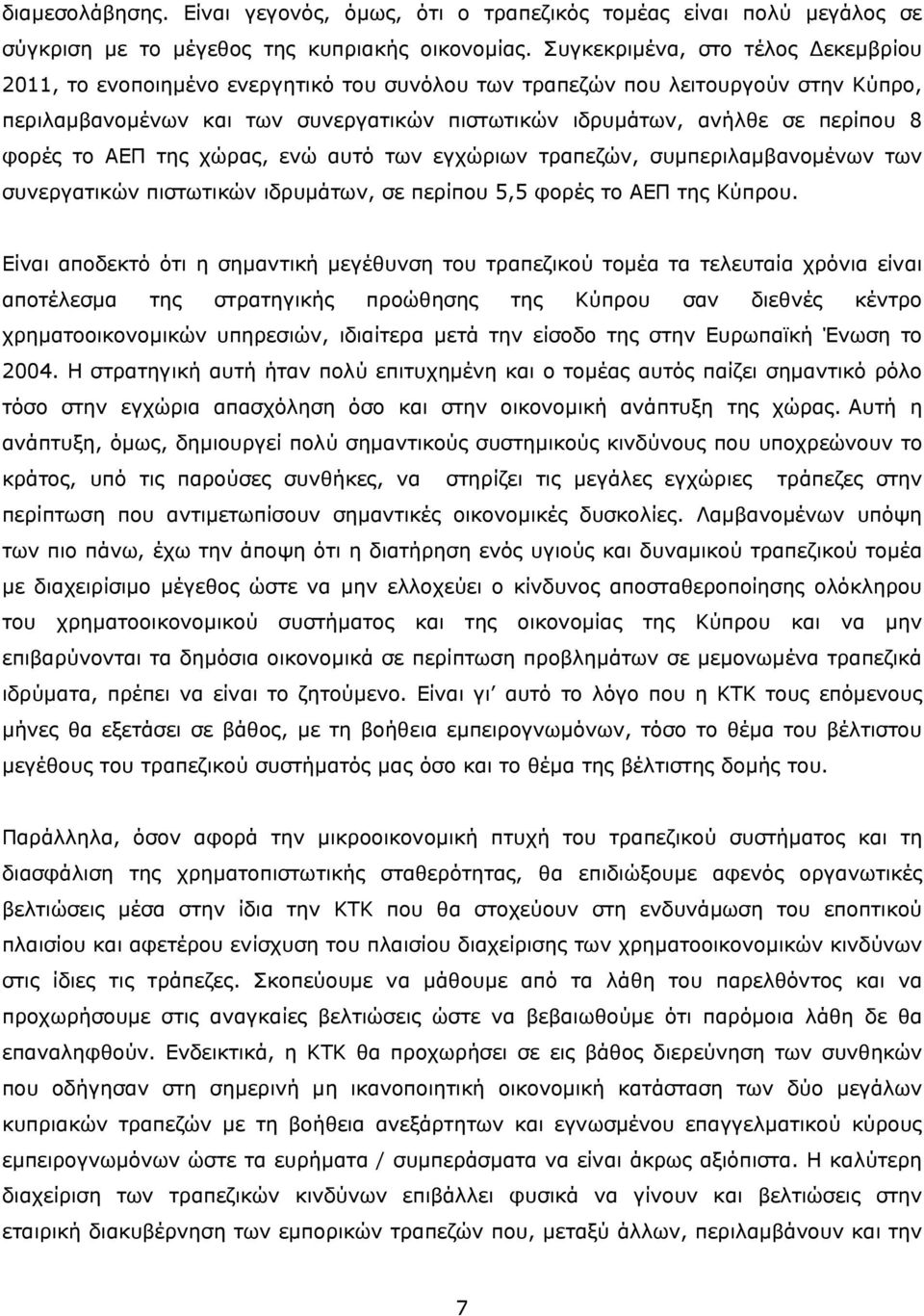 φορές το ΑΕΠ της χώρας, ενώ αυτό των εγχώριων τραπεζών, συμπεριλαμβανομένων των συνεργατικών πιστωτικών ιδρυμάτων, σε περίπου 5,5 φορές το ΑΕΠ της Κύπρου.