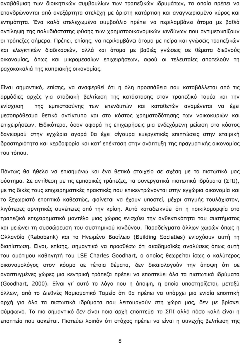 Πρέπει, επίσης, να περιλαμβάνει άτομα με πείρα και γνώσεις τραπεζικών και ελεγκτικών διαδικασιών, αλλά και άτομα με βαθιές γνώσεις σε θέματα διεθνούς οικονομίας, όπως και μικρομεσαίων επιχειρήσεων,