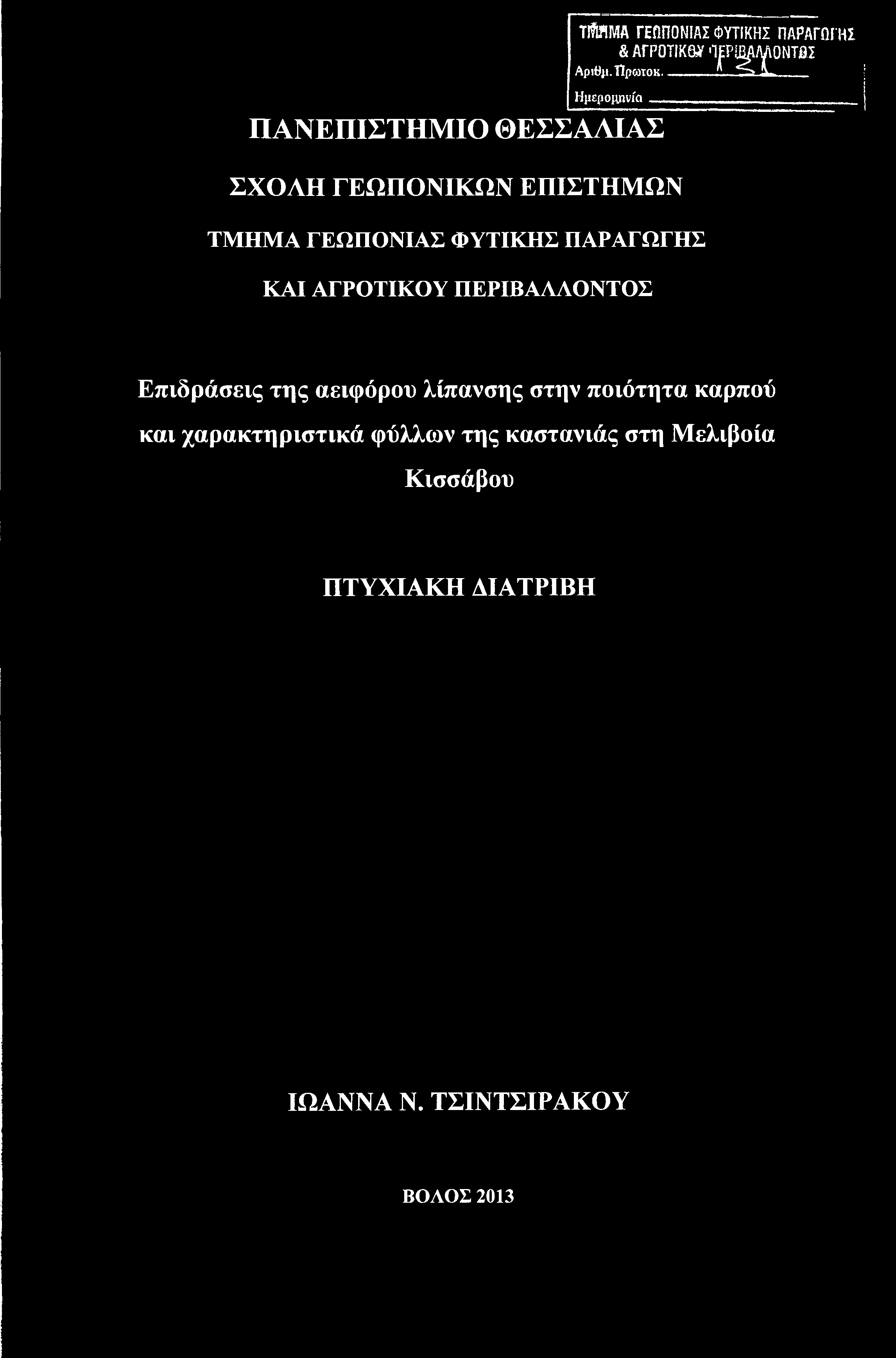 Titf!ΜΑ ΓΕΩΠΟΝΙΑΣ ΦΥΤΙΚΗΣ ΠΑΡΑΓΩΓΗΣ & ΑΓΡΟΤΙΚΕΣ'Ί.:Γ^γθΝΤΩΙ Αριβμ. ΤΙρωτοκ.