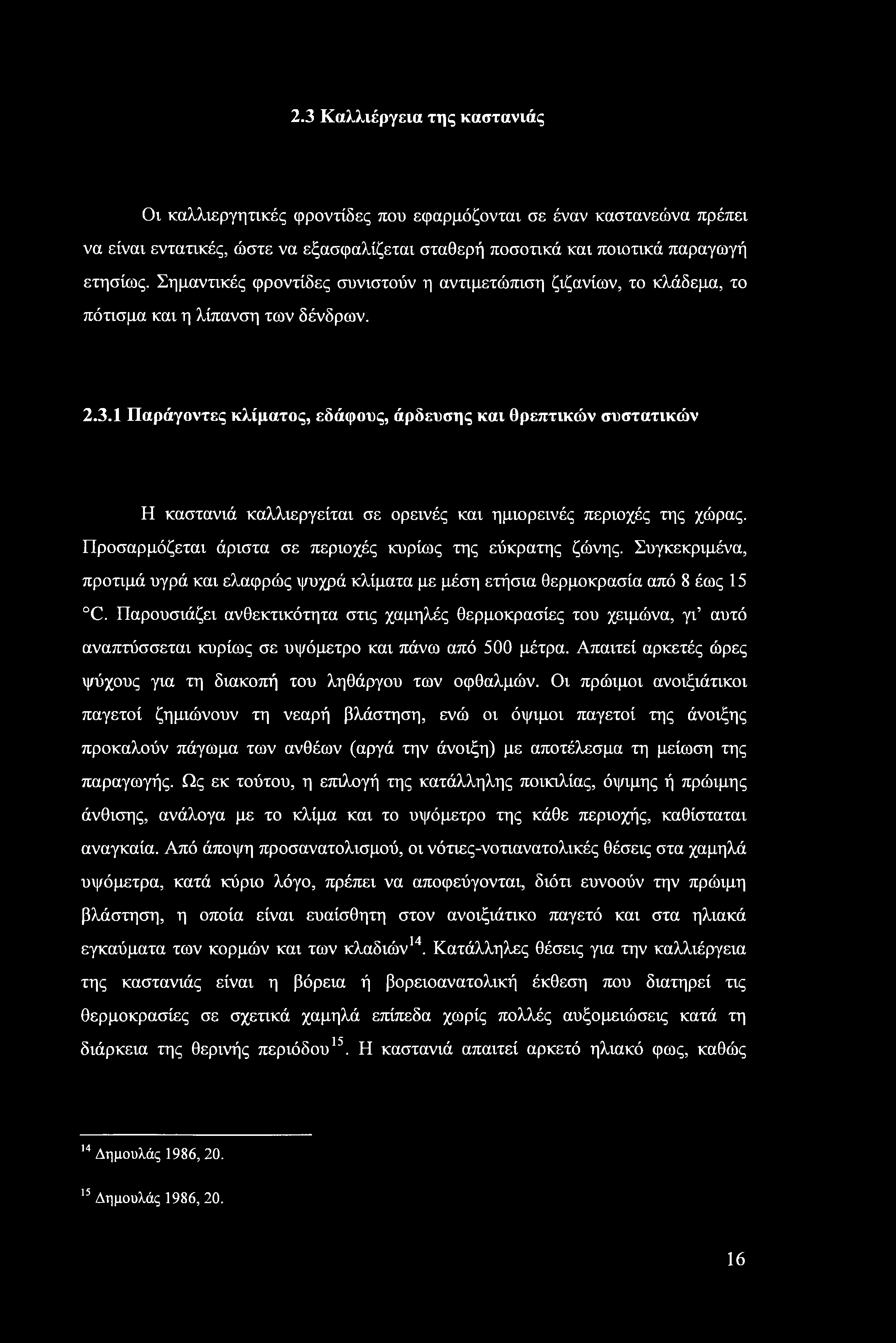 2.3 Καλλιέργεια της καστανιάς Οι καλλιεργητικές φροντίδες που εφαρμόζονται σε έναν καστανεώνα πρέπει να είναι εντατικές, ώστε να εξασφαλίζεται σταθερή ποσοτικά και ποιοτικά παραγωγή ετησίως.