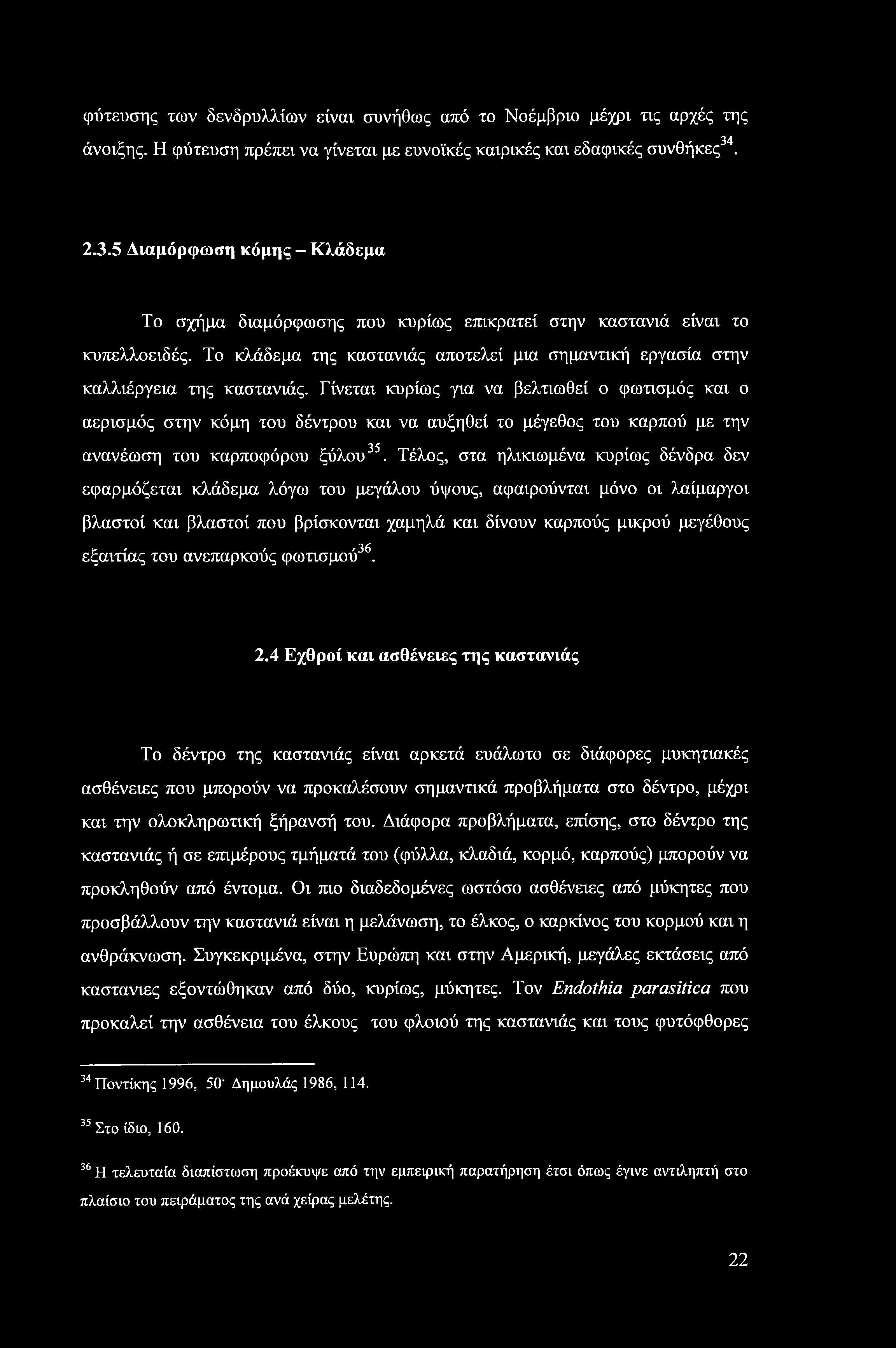 φύτευσης των δενδρυλλίων είναι συνήθως από το Νοέμβριο μέχρι τις αρχές της άνοιξης. Η φύτευση πρέπει να γίνεται με ευνοϊκές καιρικές και εδαφικές συνθήκες34