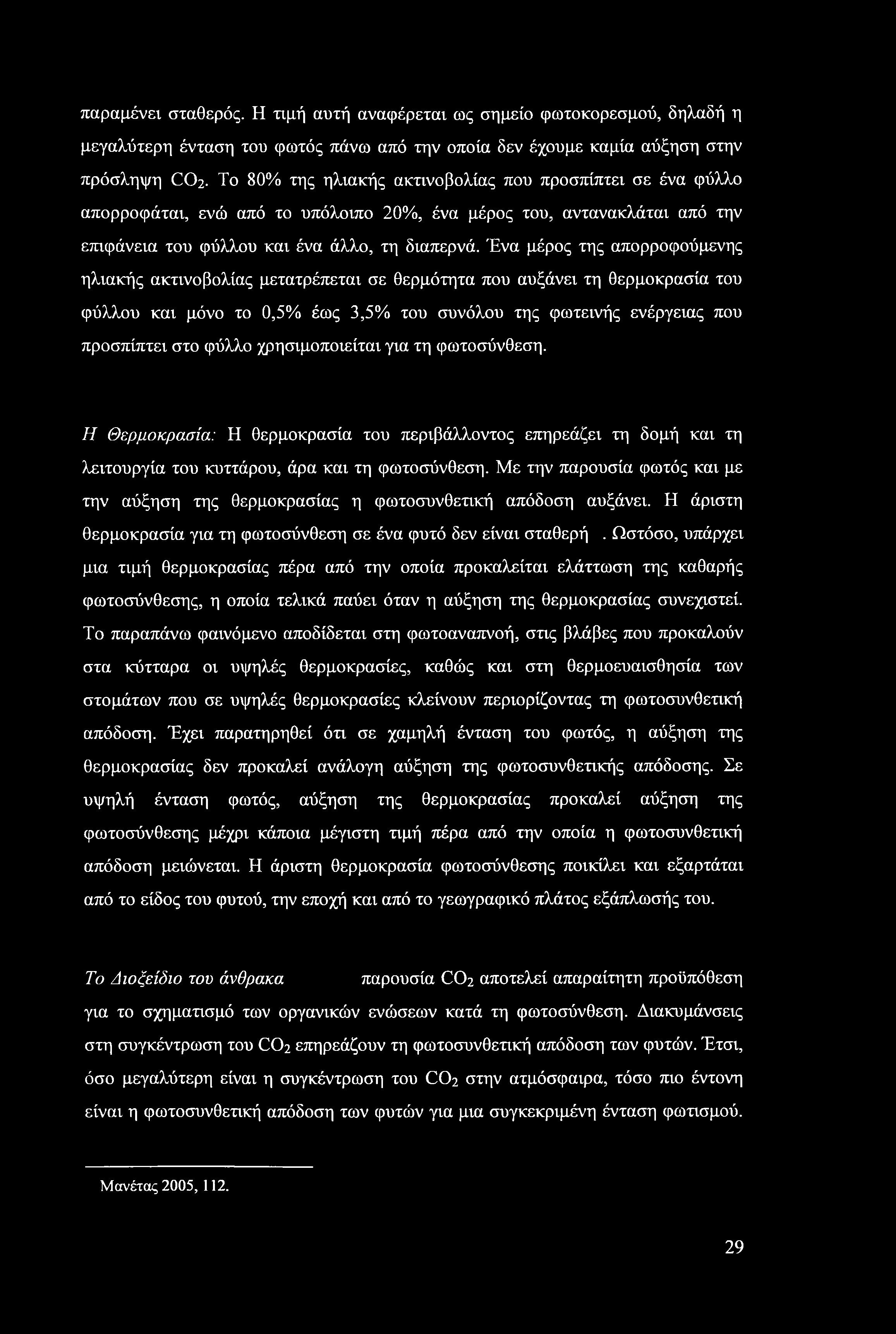 παραμένει σταθερός. Η τιμή αυτή αναφέρεται ως σημείο φωτοκορεσμού, δηλαδή η μεγαλύτερη ένταση του φωτός πάνω από την οποία δεν έχουμε καμία αύξηση στην πρόσληψη CO2.