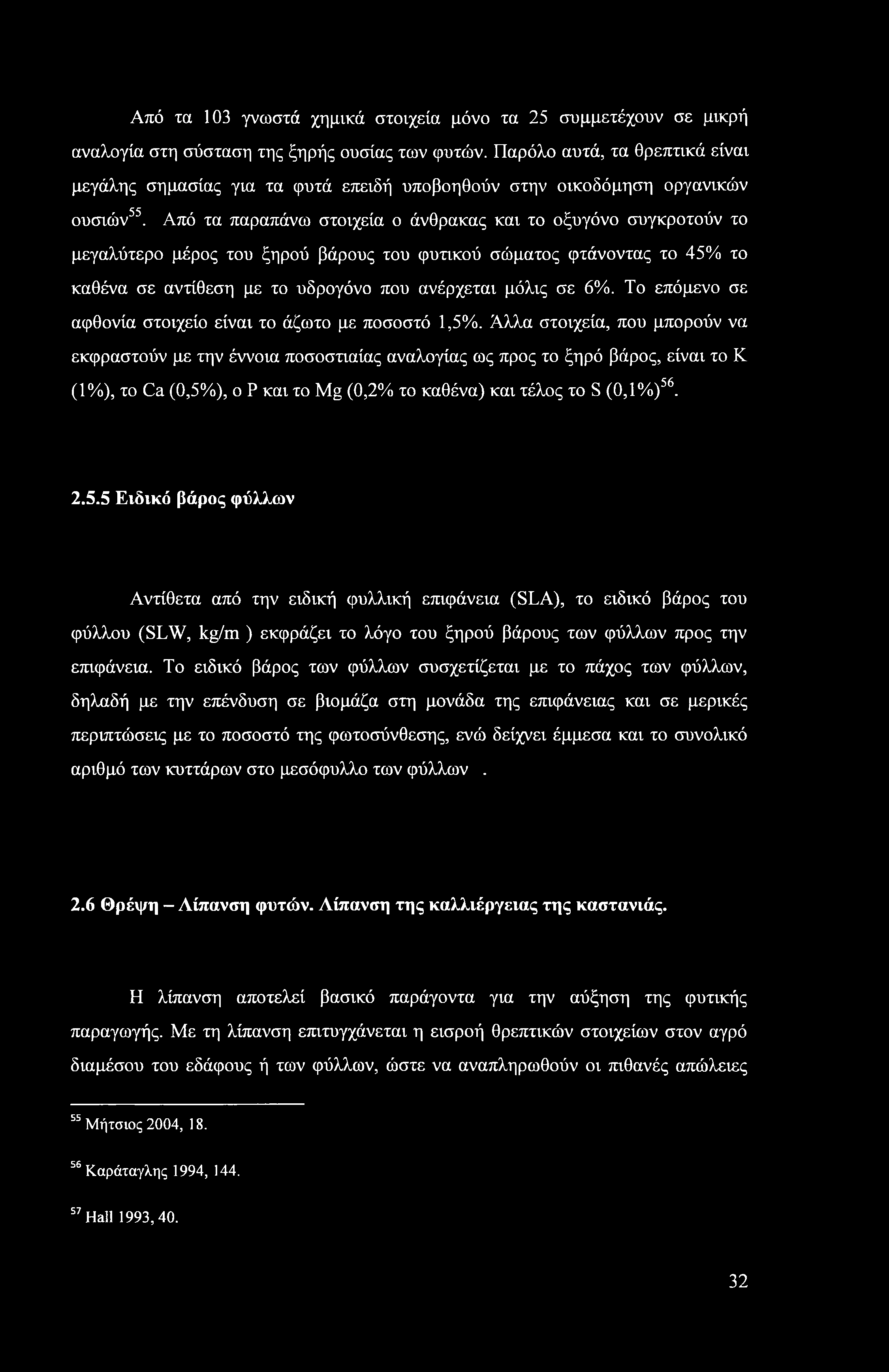 Από τα 103 γνωστά χημικά στοιχεία μόνο τα 25 συμμετέχουν σε μικρή αναλογία στη σύσταση της ξηρής ουσίας των φυτών.