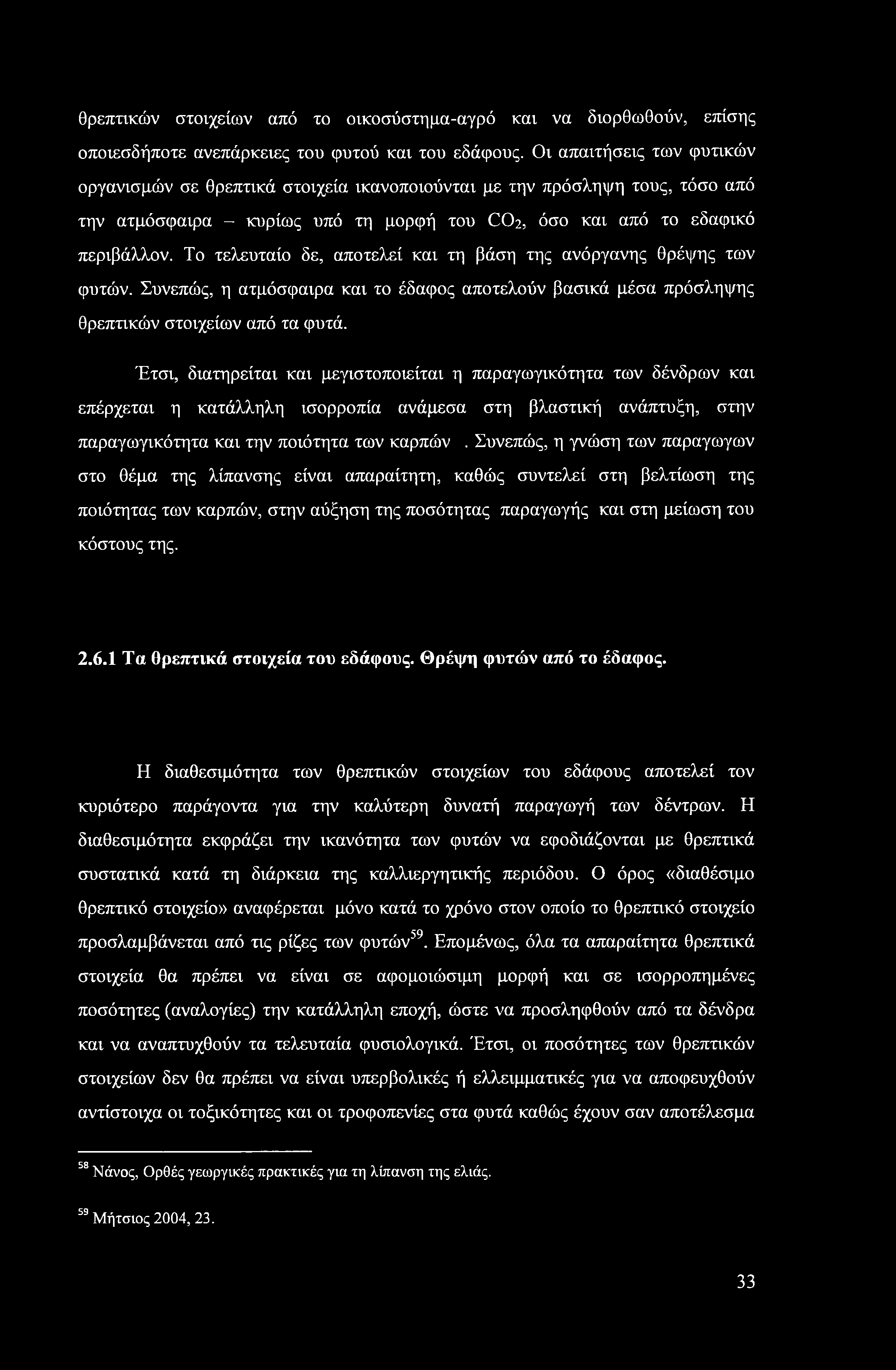 θρεπτικών στοιχείων από το οικοσύστημα-αγρό και να διορθωθούν, επίσης οποιεσδήποτε ανεπάρκειες του φυτού και του εδάφους.