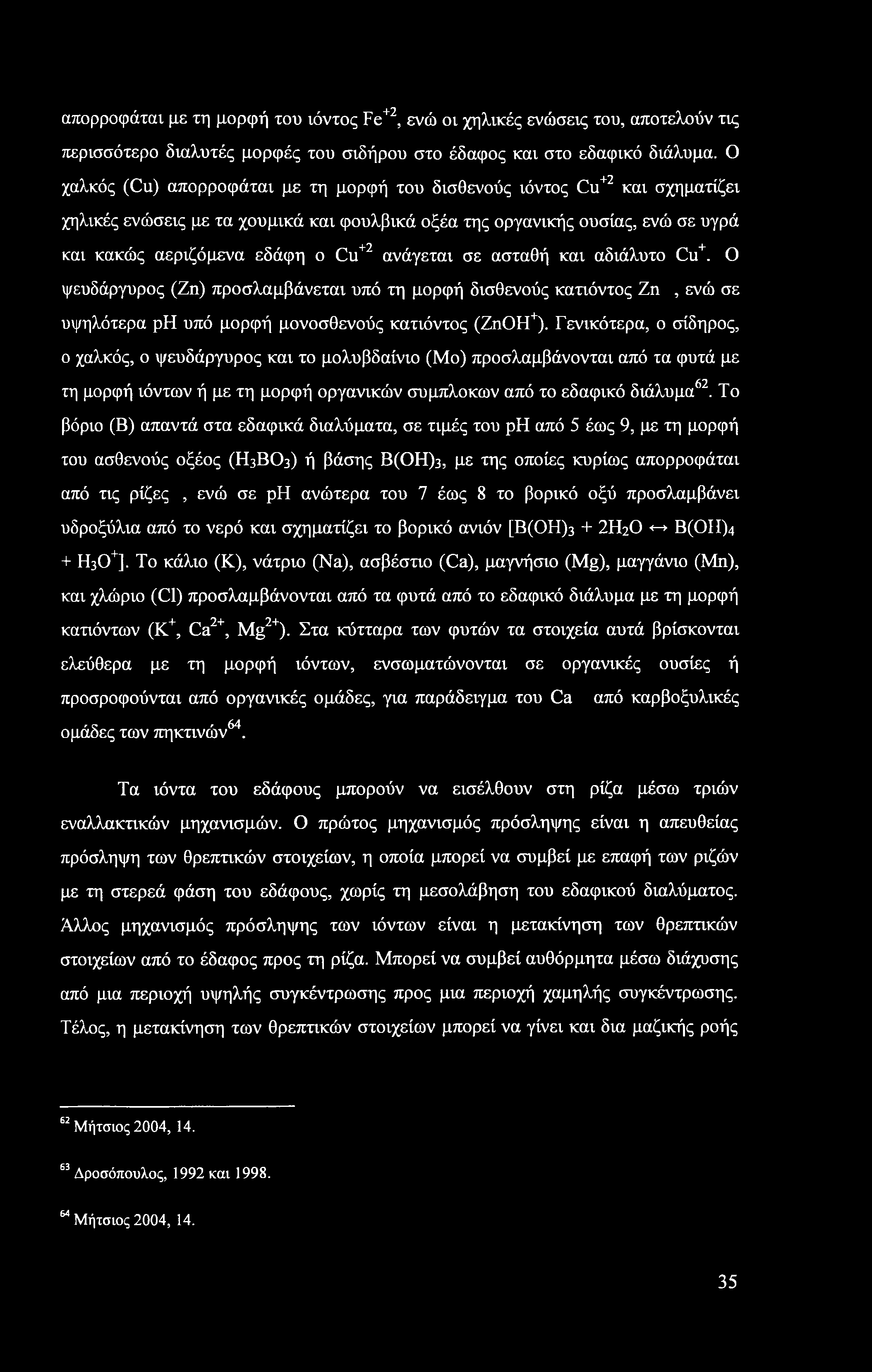 απορροφάται με τη μορφή του ιόντος Fe+2, ενώ οι χηλικές ενώσεις του, αποτελούν τις περισσότερο διαλυτές μορφές του σιδήρου στο έδαφος και στο εδαφικό διάλυμα.