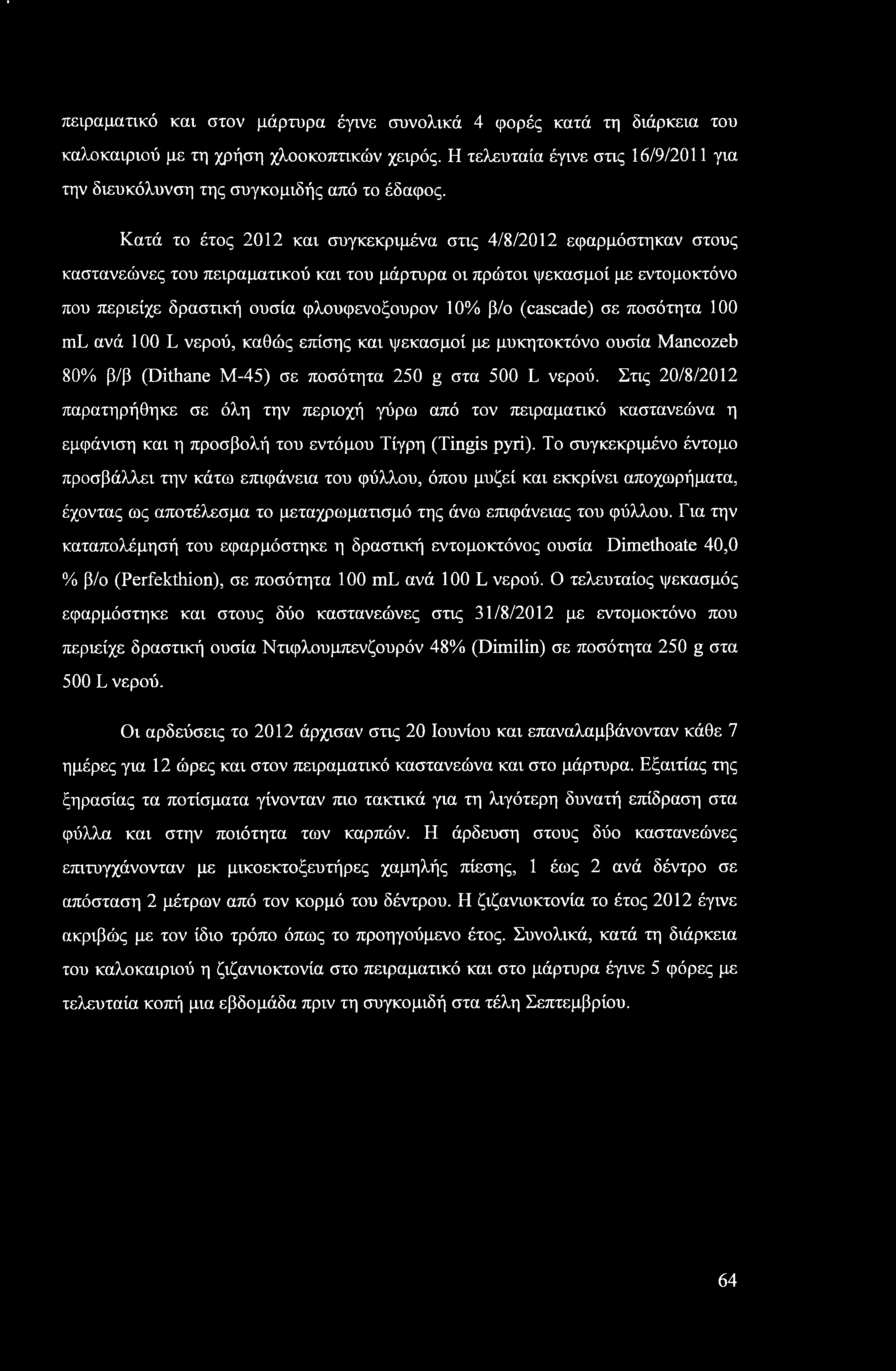 ' πειραματικό και στον μάρτυρα έγινε συνολικά 4 φορές κατά τη διάρκεια του καλοκαιριού με τη χρήση χλοοκοπτικών χειρός.