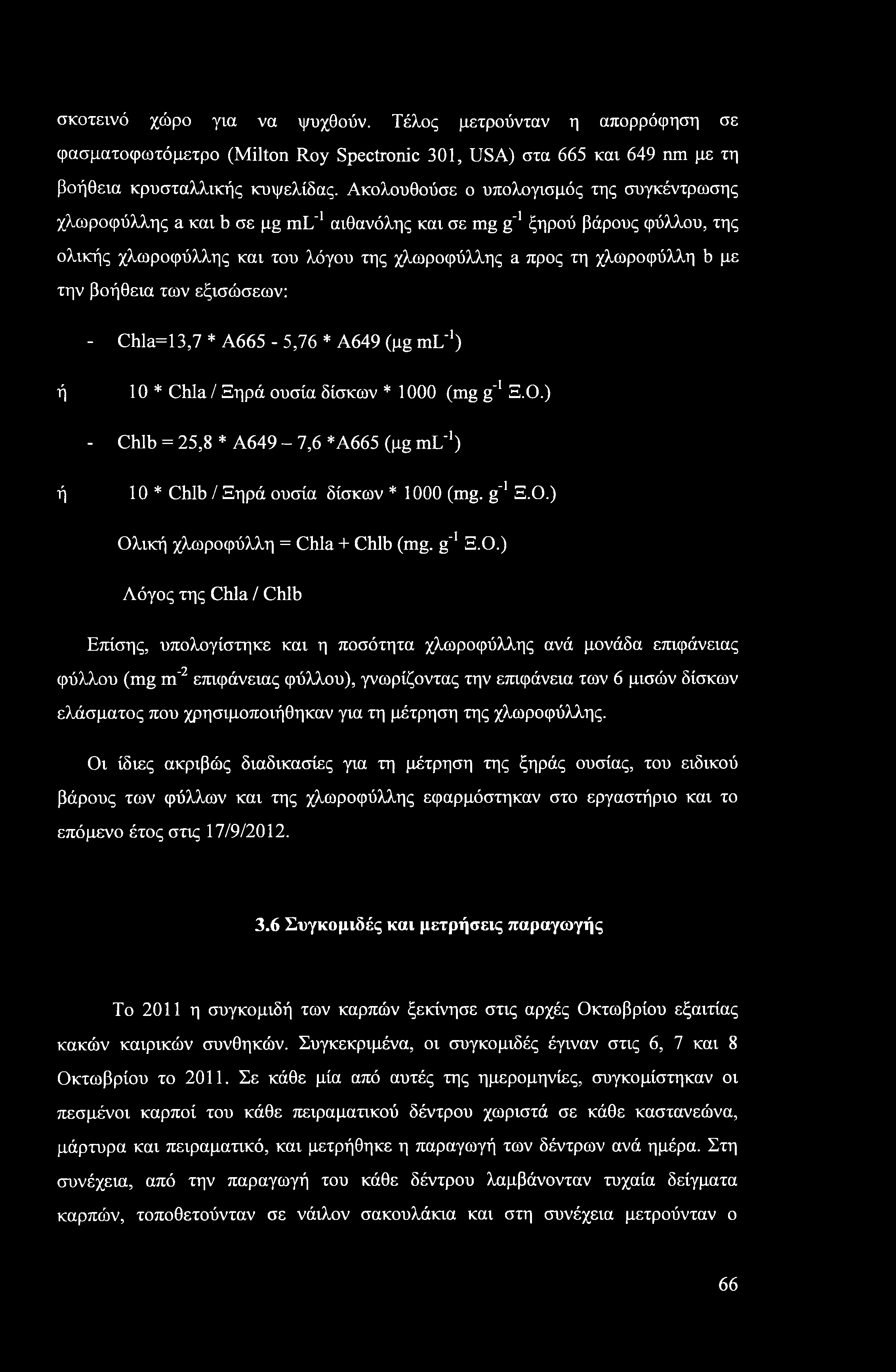 σκοτεινό χώρο για να ψυχθούν. Τέλος μετρούνταν η απορρόφηση σε φασματοφωτόμετρο (Milton Roy Spectronic 301, USA) στα 665 και 649 nm με τη βοήθεια κρυσταλλικής κυψελίδας.