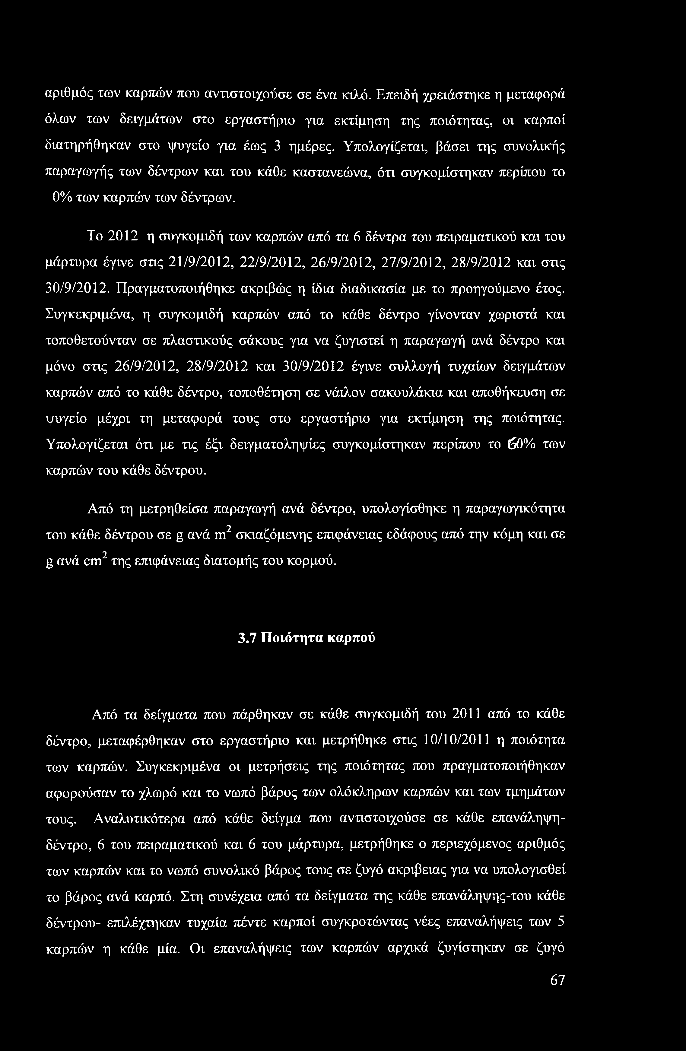 αριθμός των καρπών που αντιστοιχούσε σε ένα κιλό. Επειδή χρειάστηκε η μεταφορά όλων των δειγμάτων στο εργαστήριο για εκτίμηση της ποιότητας, οι καρποί διατηρήθηκαν στο ψυγείο για έως 3 ημέρες.