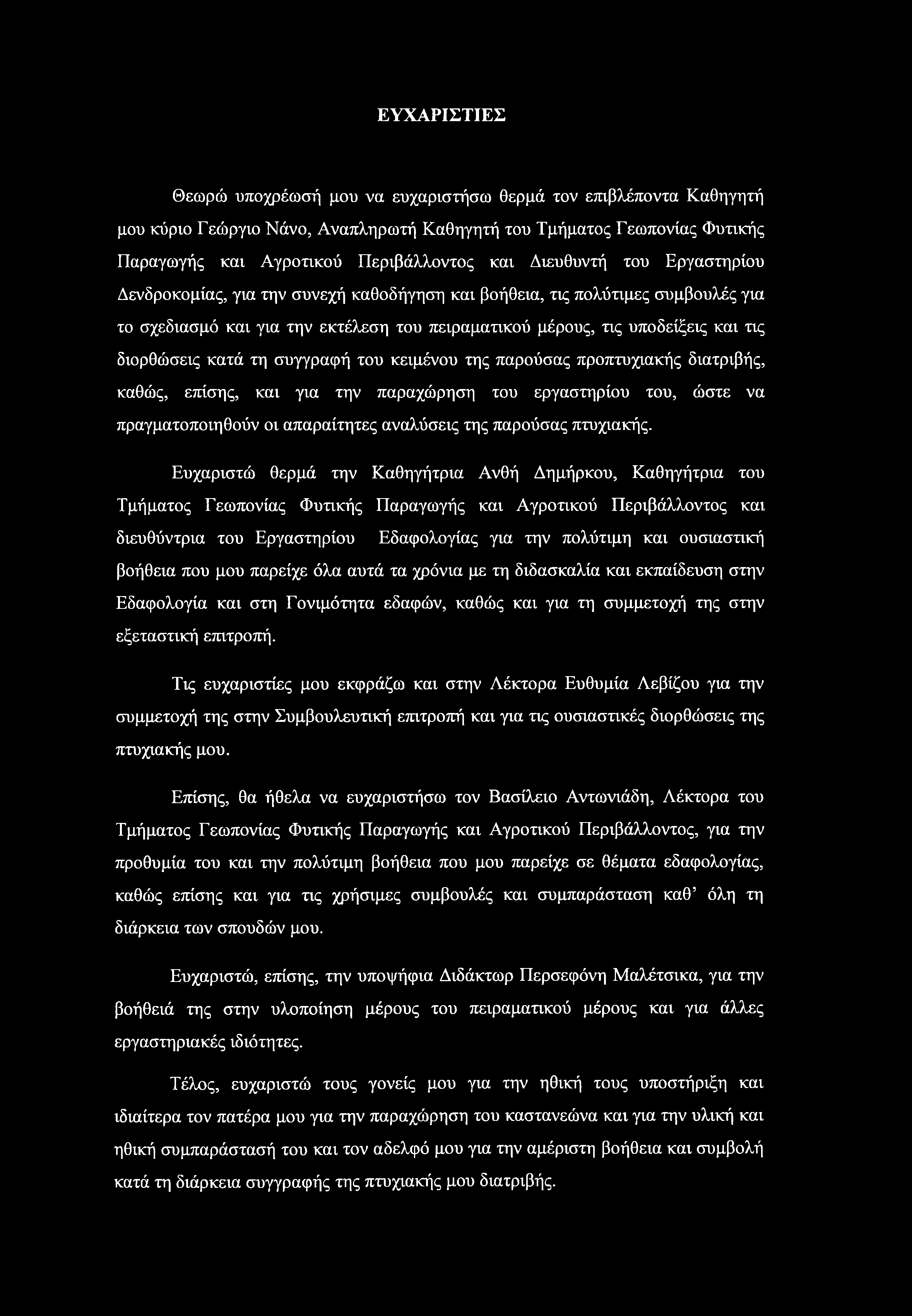 ΕΥΧΑΡΙΣΤΙΕΣ Θεωρώ υποχρέωσή μου να ευχαριστήσω θερμά τον επιβλέποντα Καθηγητή μου κύριο Γεώργιο Νάνο, Αναπληρωτή Καθηγητή του Τμήματος Γεωπονίας Φυτικής Παραγωγής και Αγροτικού Περιβάλλοντος και