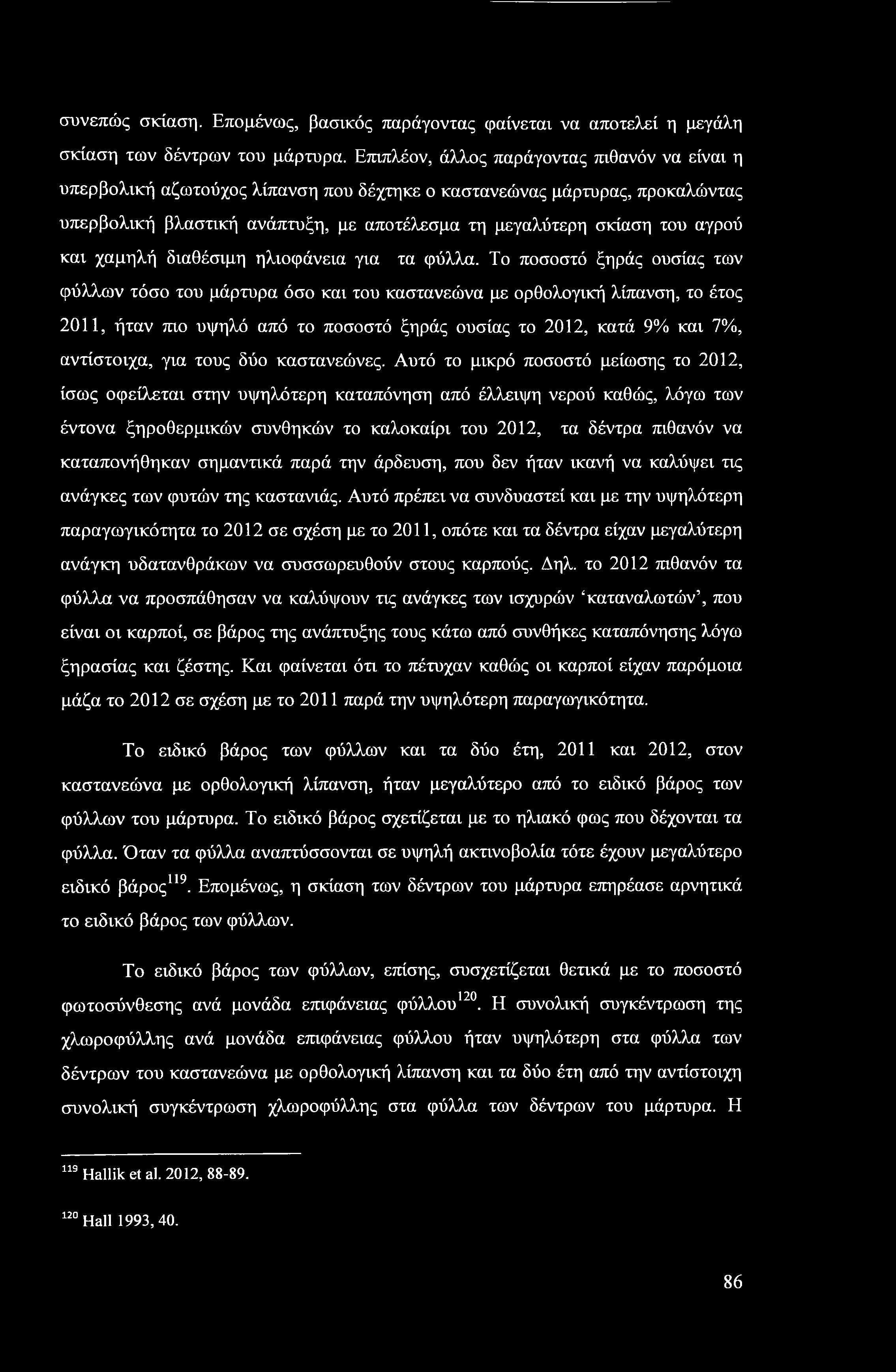 συνεπώς σκίαση. Επομένως, βασικός παράγοντας φαίνεται να αποτελεί η μεγάλη σκίαση των δέντρων του μάρτυρα.