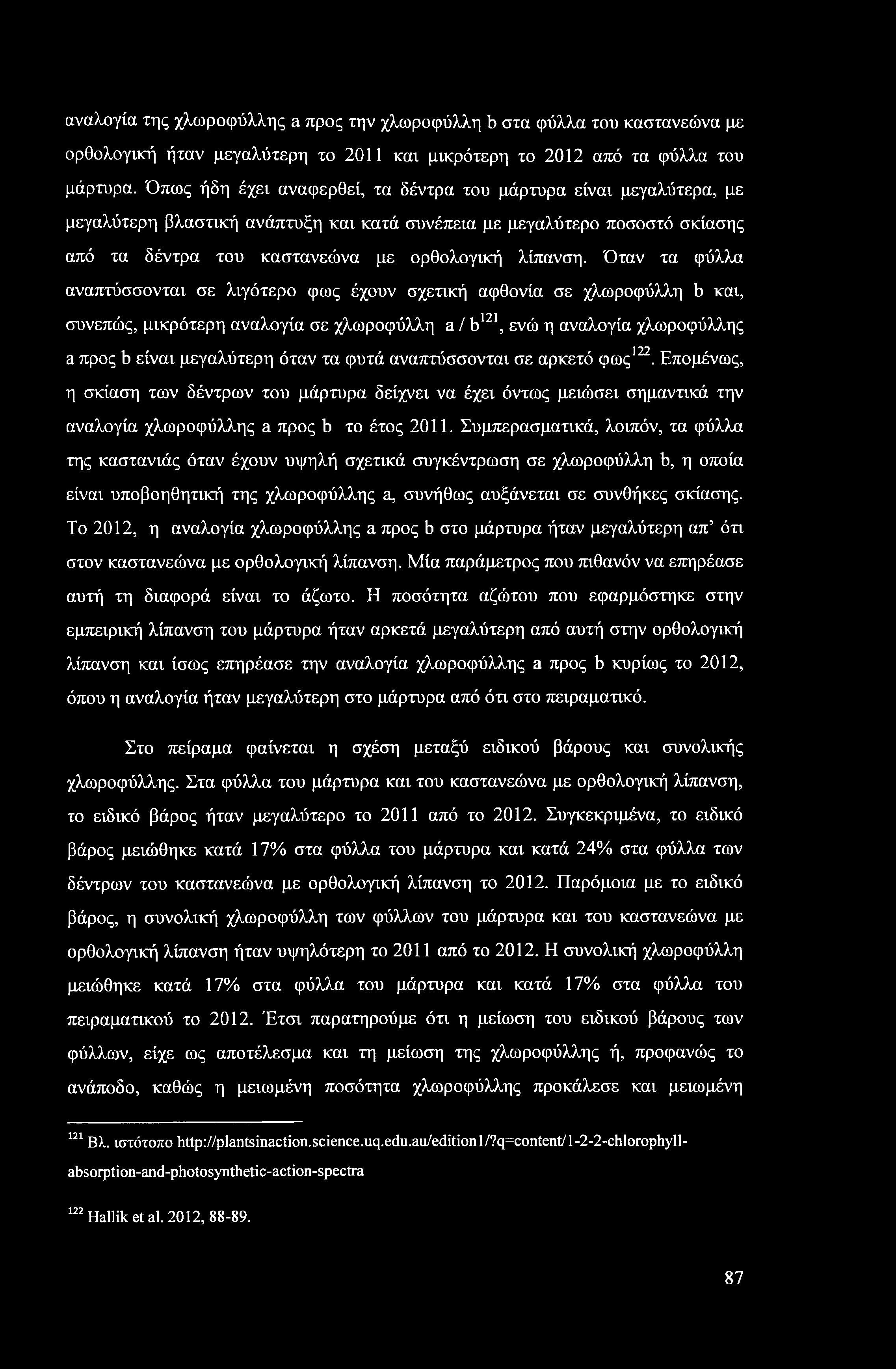 αναλογία της χλωροφύλλης a προς την χλωροφύλλη b στα φύλλα του καστανεώνα με ορθολογική ήταν μεγαλύτερη το 2011 και μικρότερη το 2012 από τα φύλλα του μάρτυρα.