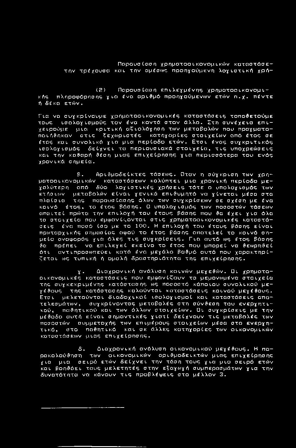 τ η ν τρ έ χ ο υ σ α Π α ρ ο υ σ ία σ η χ ρ η μ α το ο ι.