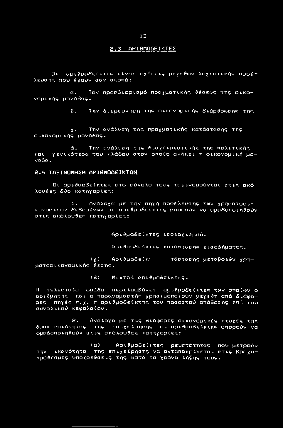 - 13 - a. 3 APIBtlOQEIKTEZ O l cip te p o S e i ktec, e Cv d l ο χ έ ο ε ι ς μεχεβι& ν λ ο χ ι σ τ ι κ ή ς ηρα έ- λ ε υ σ η ς π ου ^ χ ο υ ν σ α ν σ κ ο π ό ; α. Τ ο ν πpo σ Lop^,σ μ ό π ρ α!