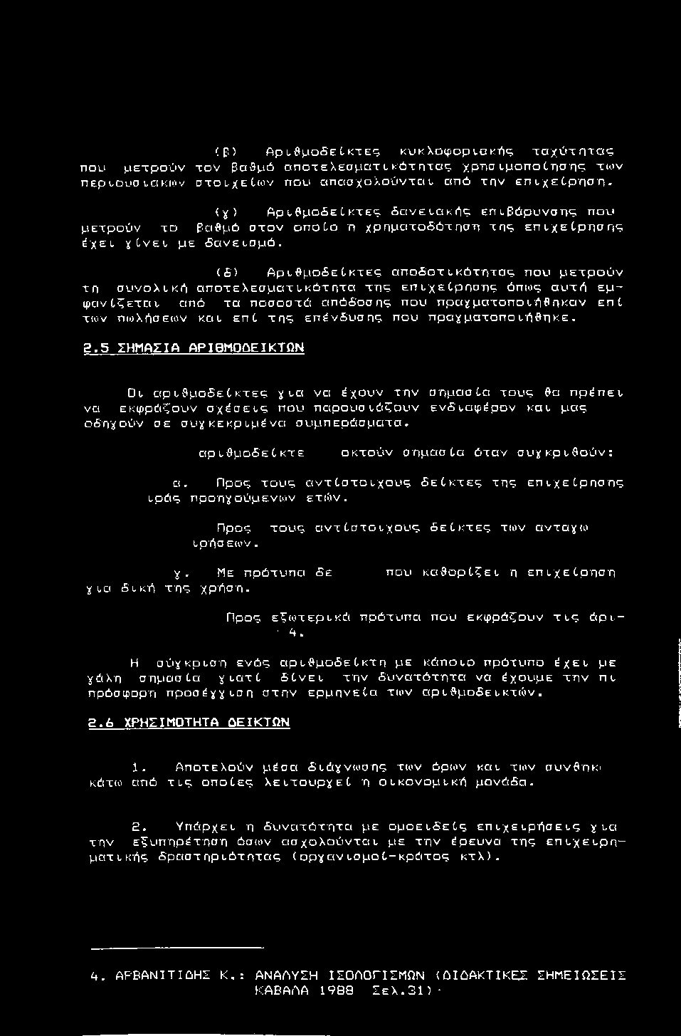 (Ρ ) A p u e p o S e tk T e q κυκχοφορι,ακ-ής τ α χ ύ τ η τ α ς που μ ε τ ρ ο ύ ν τ ο ν βαβμό α π ο τ ε λ ε σ μ α τ l κ ό τ η τ α ς χρπσ ι,μοπο Οηση ; τ(ο ν πεplouσ LC(K(Civ οτοι,χείίον που